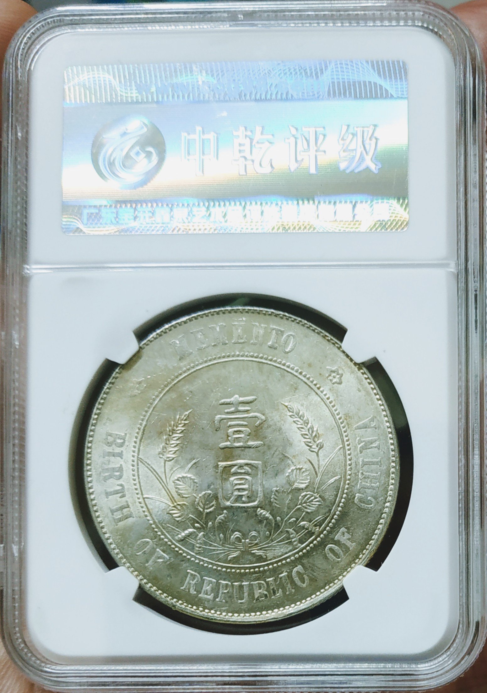評級幣-中華民國開國紀念幣孫中山頭像壹圓銀幣帆船船洋中乾評級