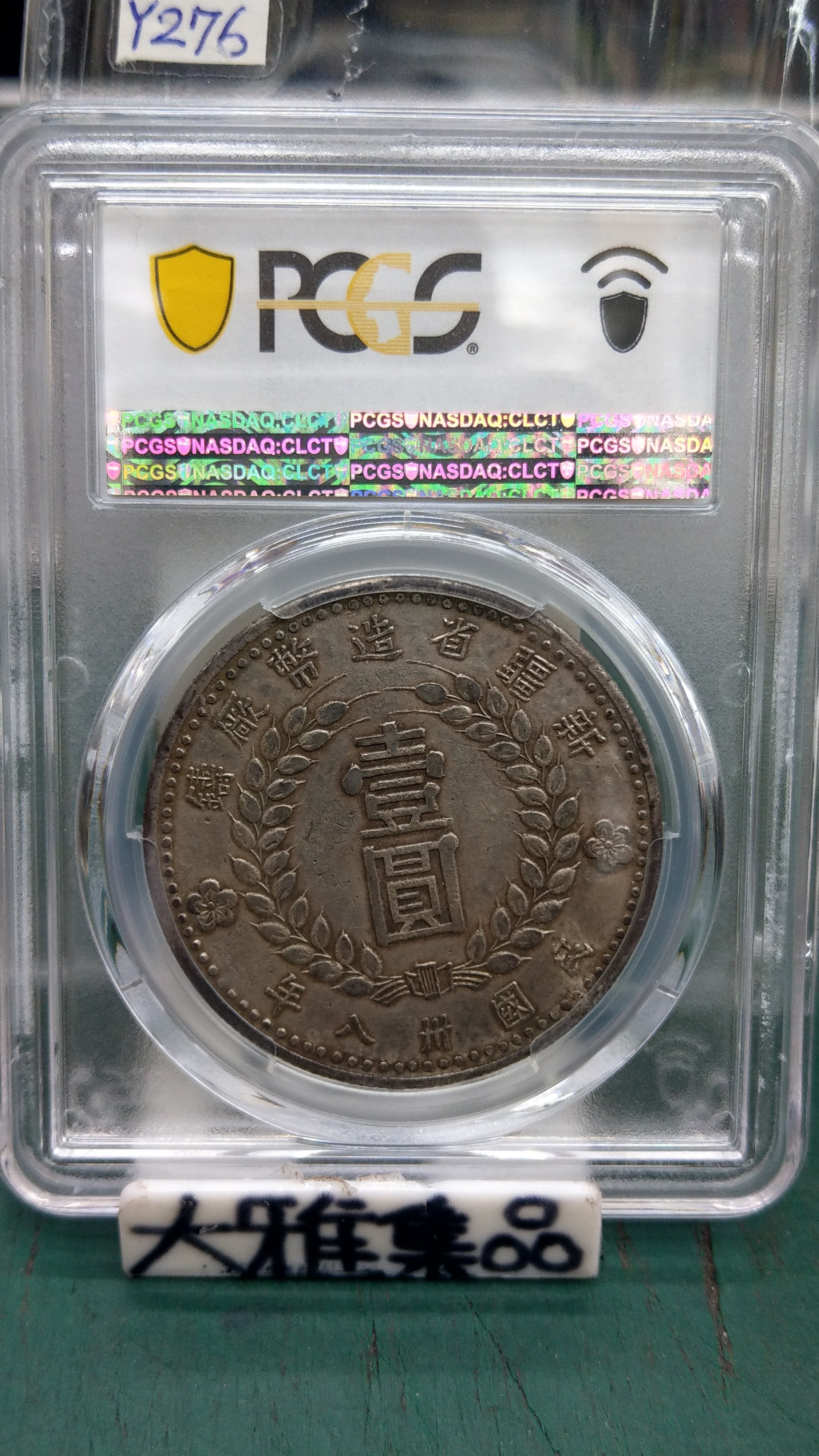 Y276鑑定幣民國三十八年新疆省壹圓銀幣PCGS鑑定XF45編號40729271