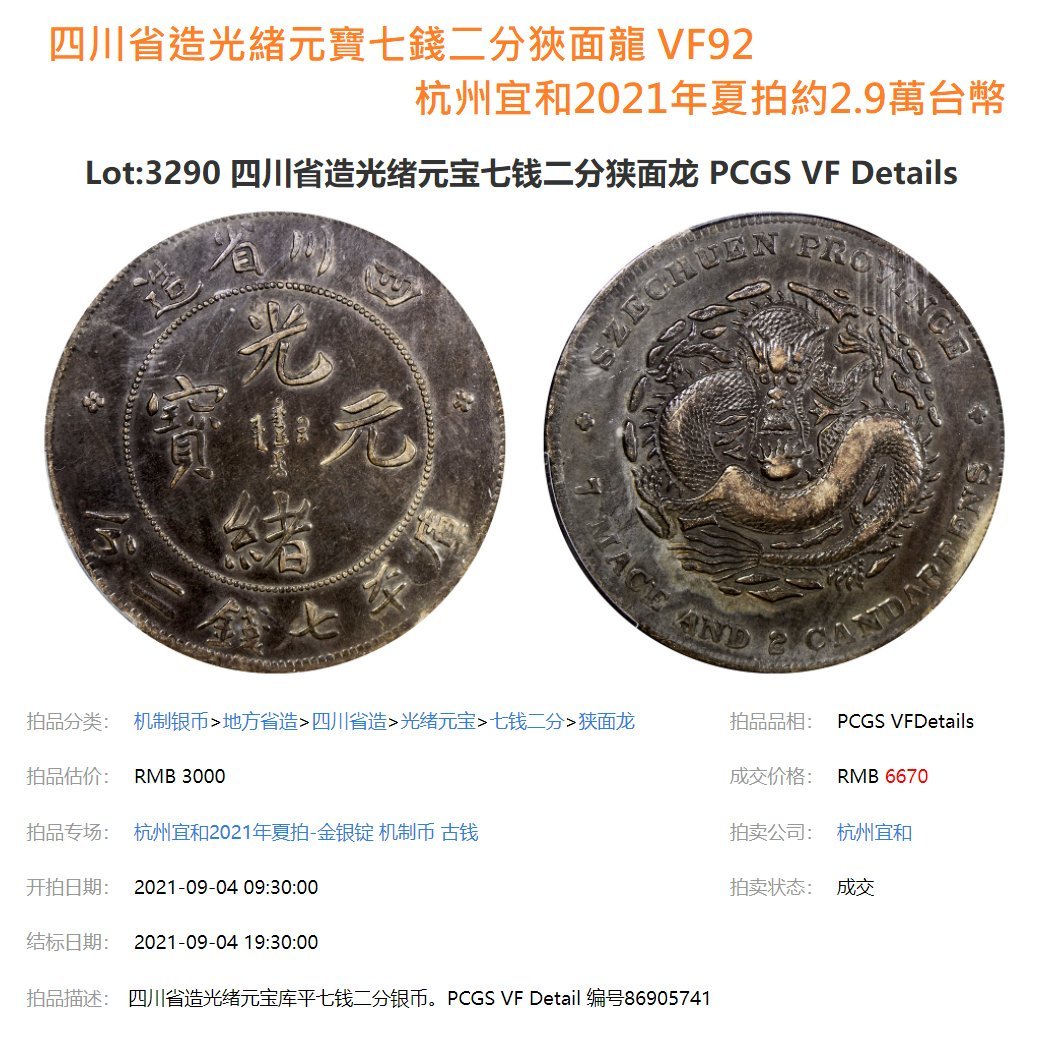 四川省造光緒元寶七錢二分PCGS鑑定VF(92) 狹面龍版[認證編號