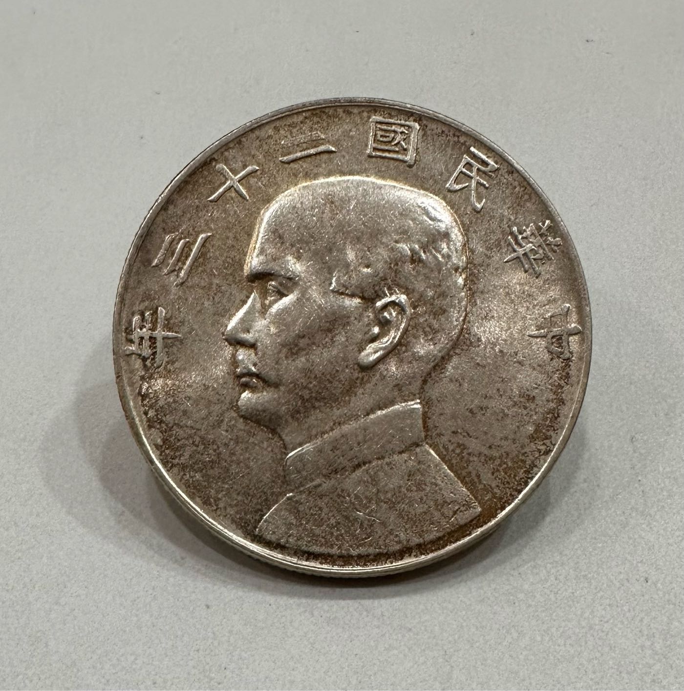 希少 中華民国 孫文 壹圓銀貨 23年 孫中山(孫文) ジャンク 壹圓銀貨 中華民国23年銘/1934年/船洋 極