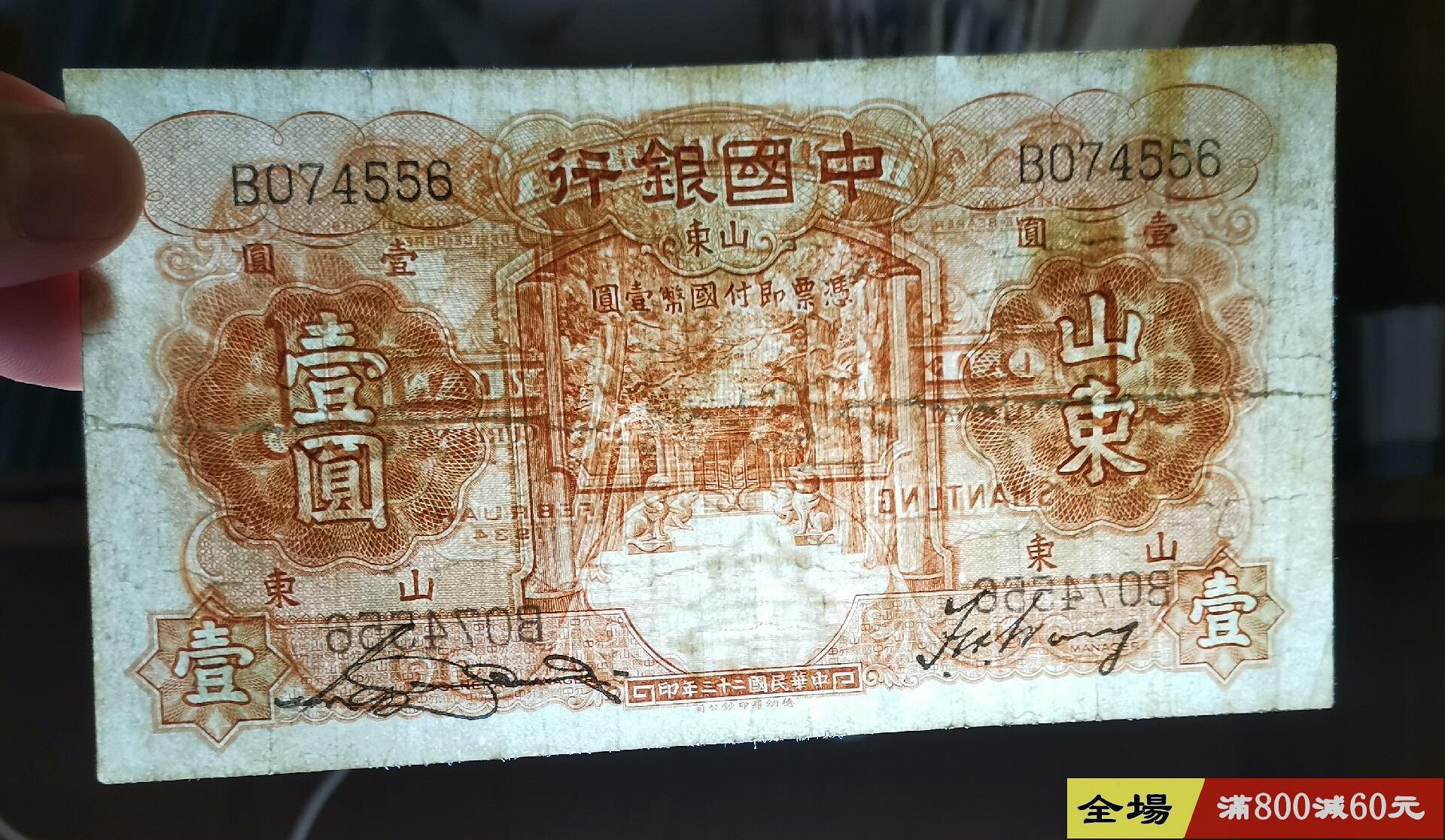 中國銀行一元山東民國二十三年民國紙幣本單品相如圖收藏錢幣紙幣【聽泉