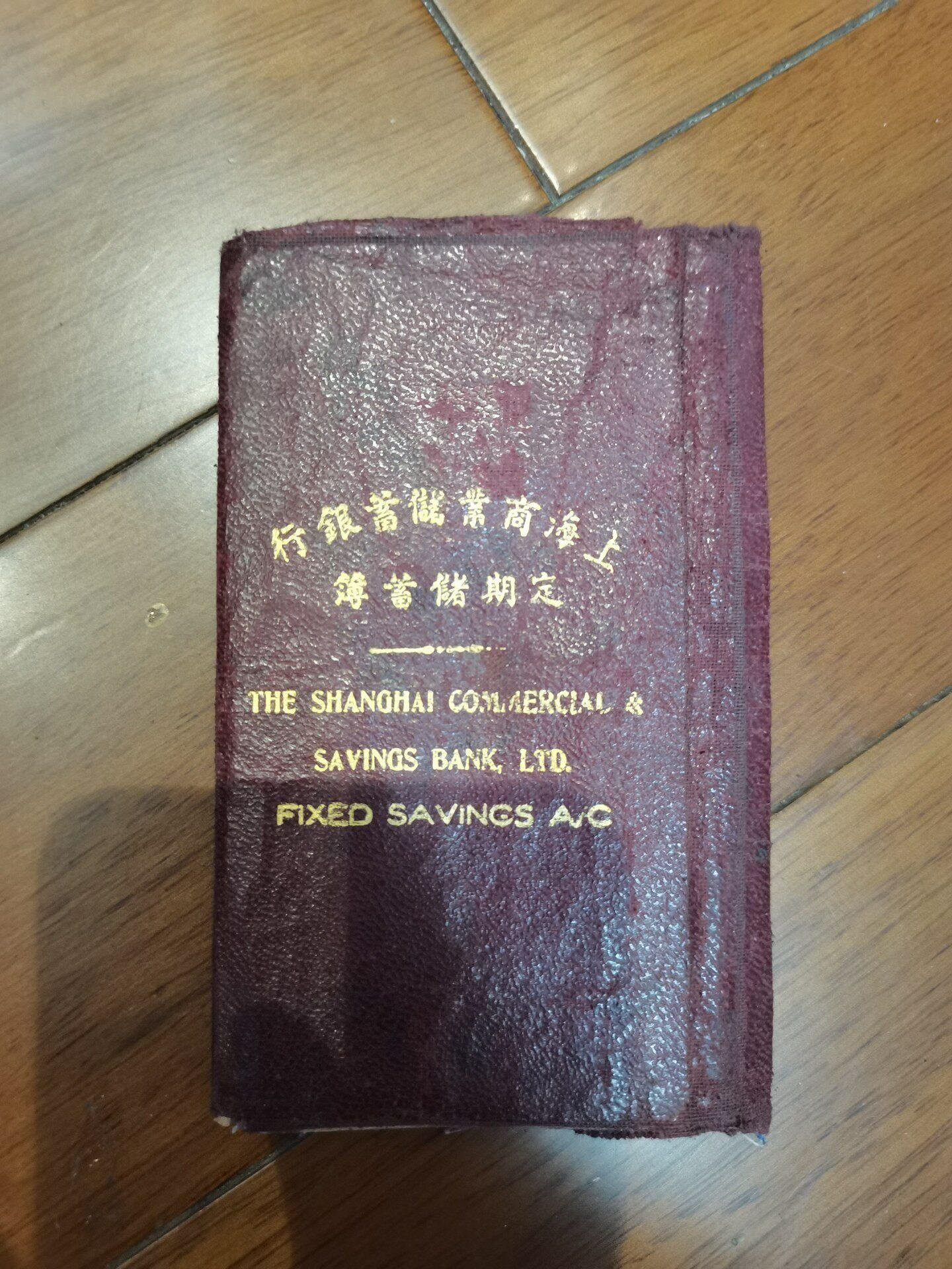 1944年商業儲蓄銀行典藏定期存摺經營於民國初年寧波路總行舊址限量珍藏
