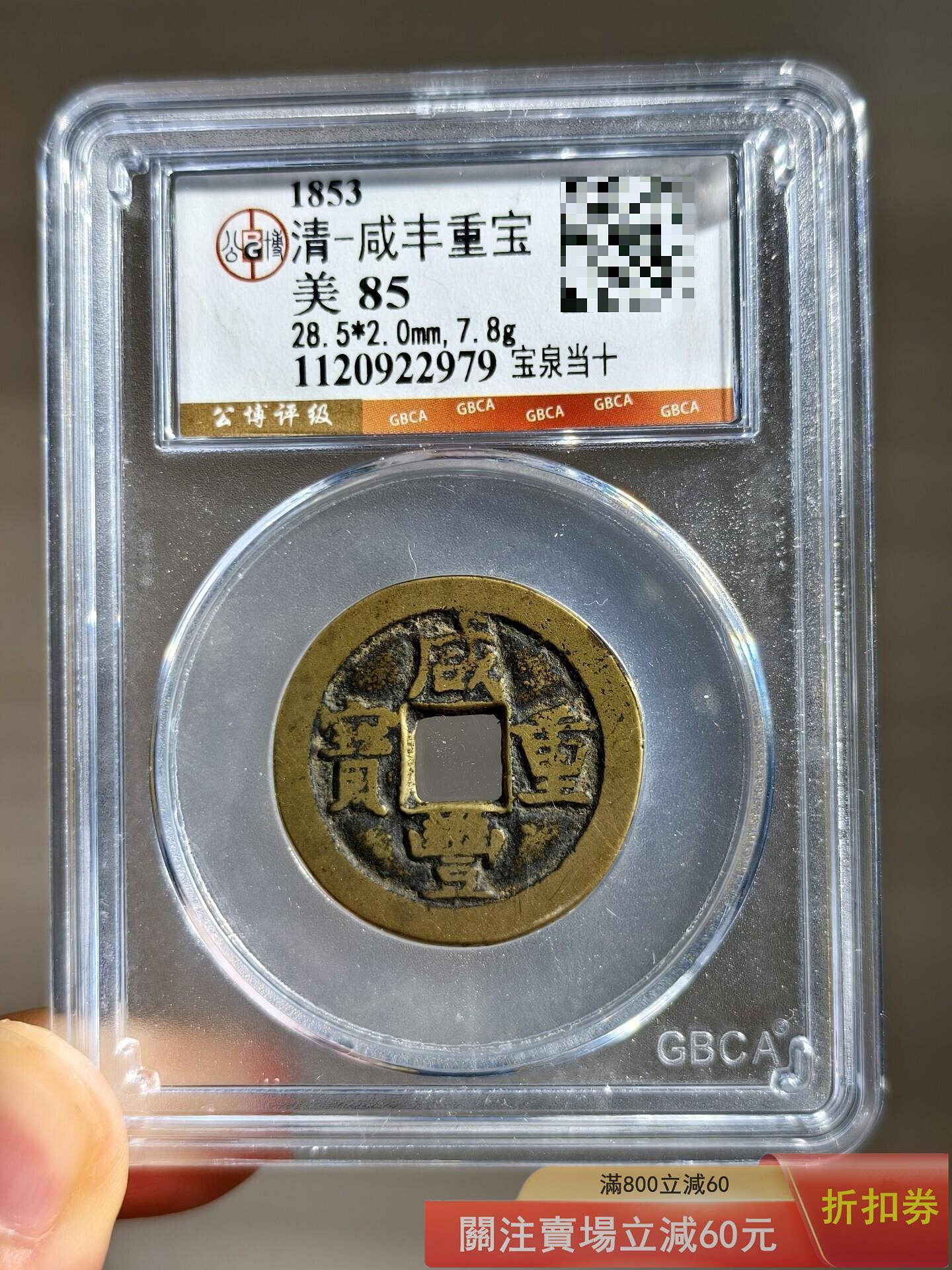 咸豐當十寶泉的價格推薦- 2026年9月| 比價比個夠BigGo