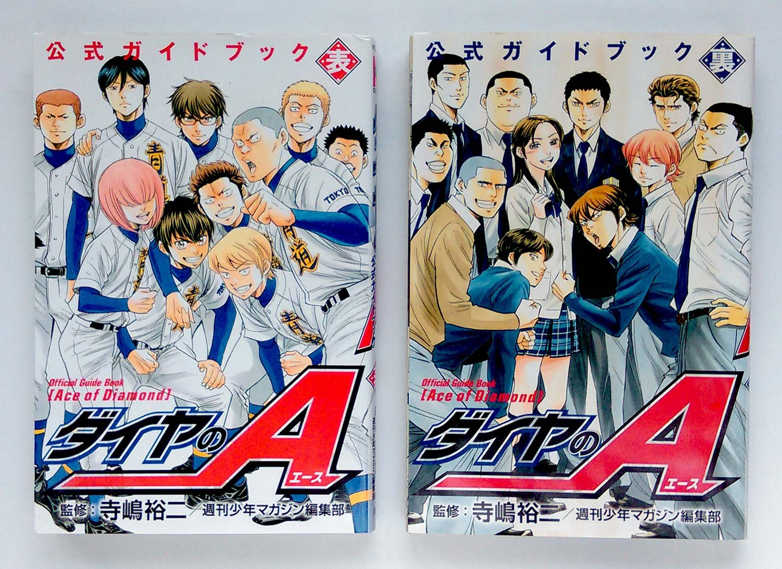 ダイヤのA 公式ガイドブック(表)(裏) / 寺嶋裕二, 週刊少年