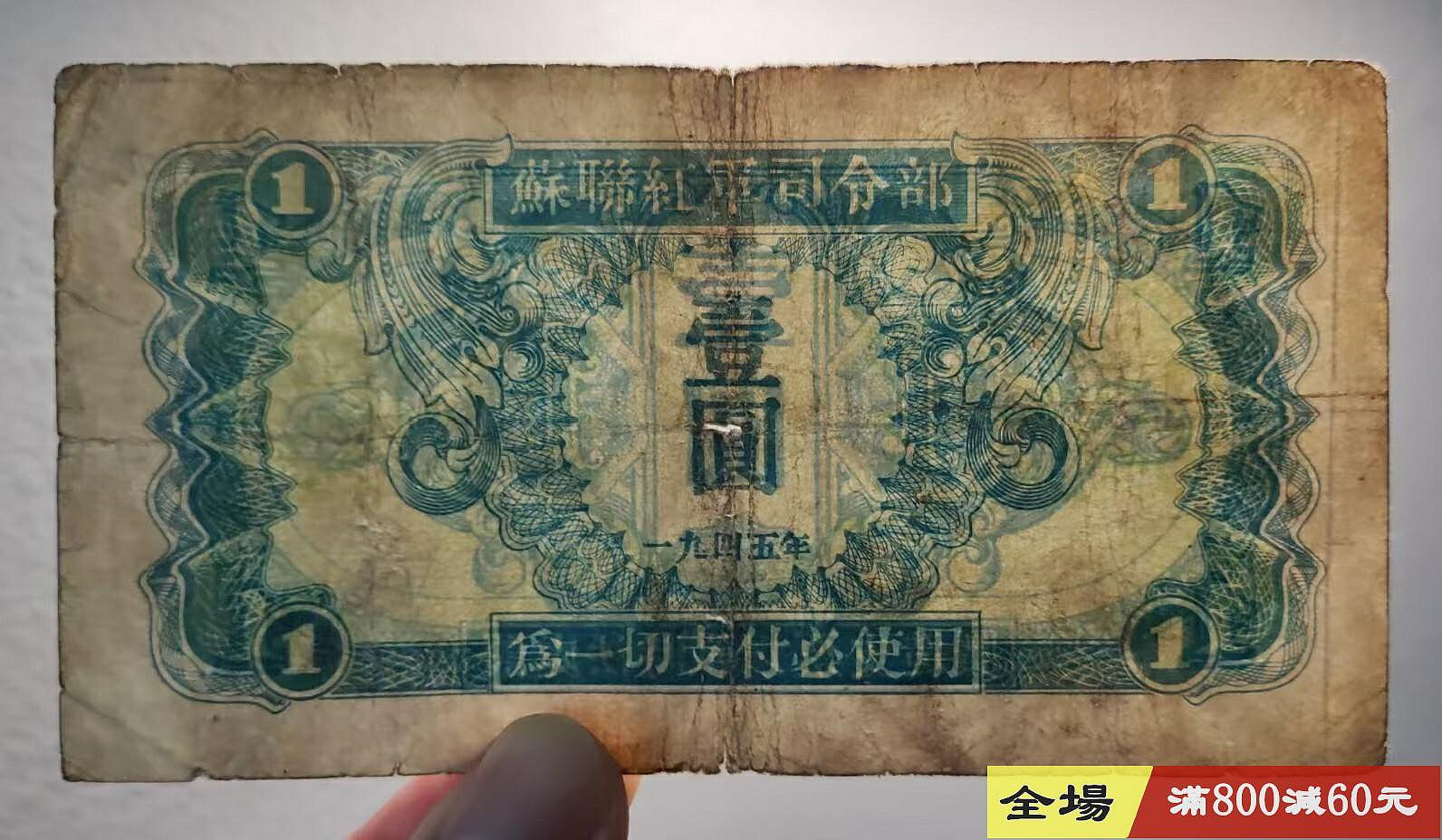 蘇聯紅軍司令部壹圓1元1945年原票品相還可以具體見圖民國紙幣關金券