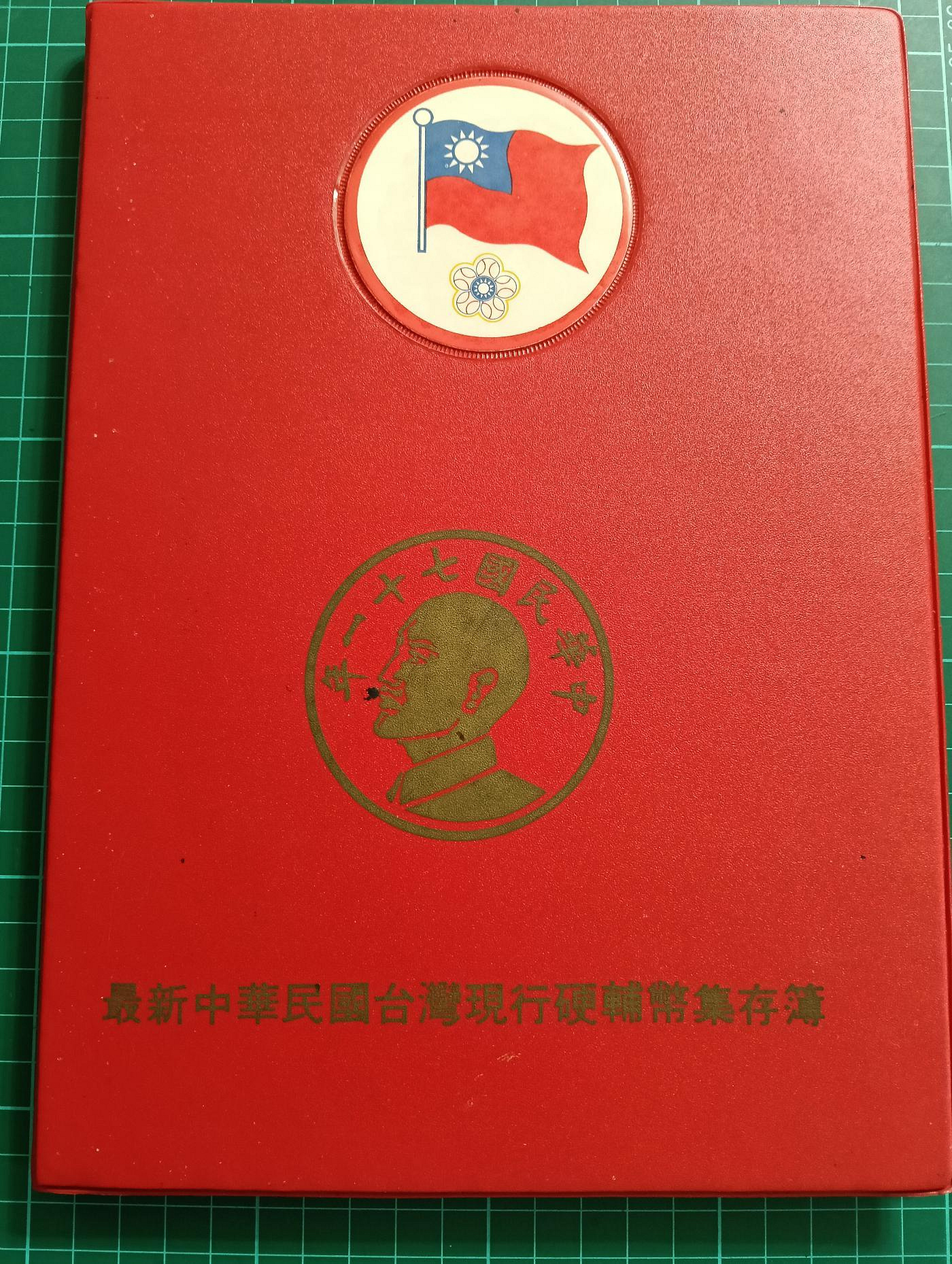 TB442 台灣硬幣冊 含38年5角（缺3洞）品相如圖 瑕疵幣不退換 民國38年-71年 台灣硬輔幣集存冊