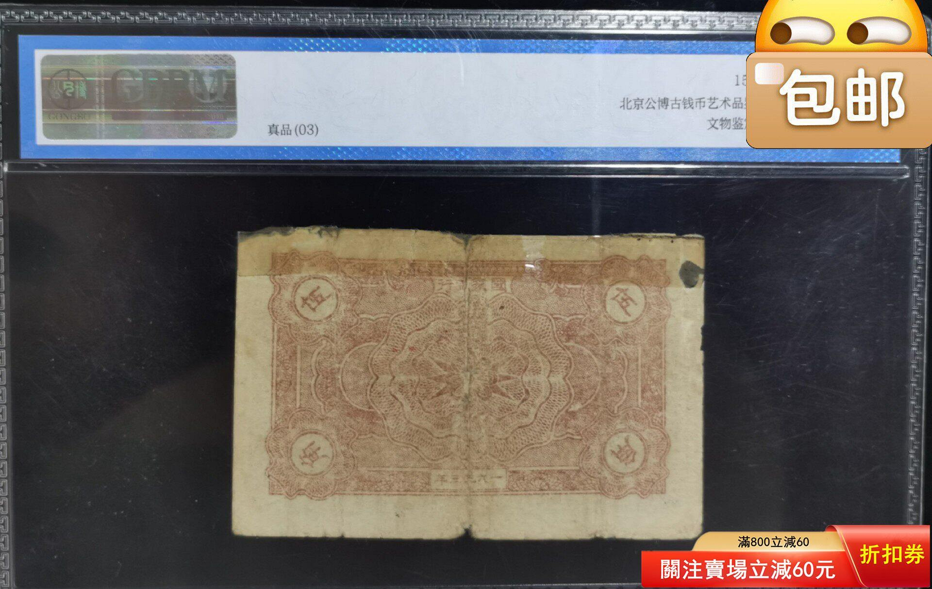 民國22年（1933）中華蘇維埃共和國國家銀行紙幣伍紅色解放區票【秦朝館