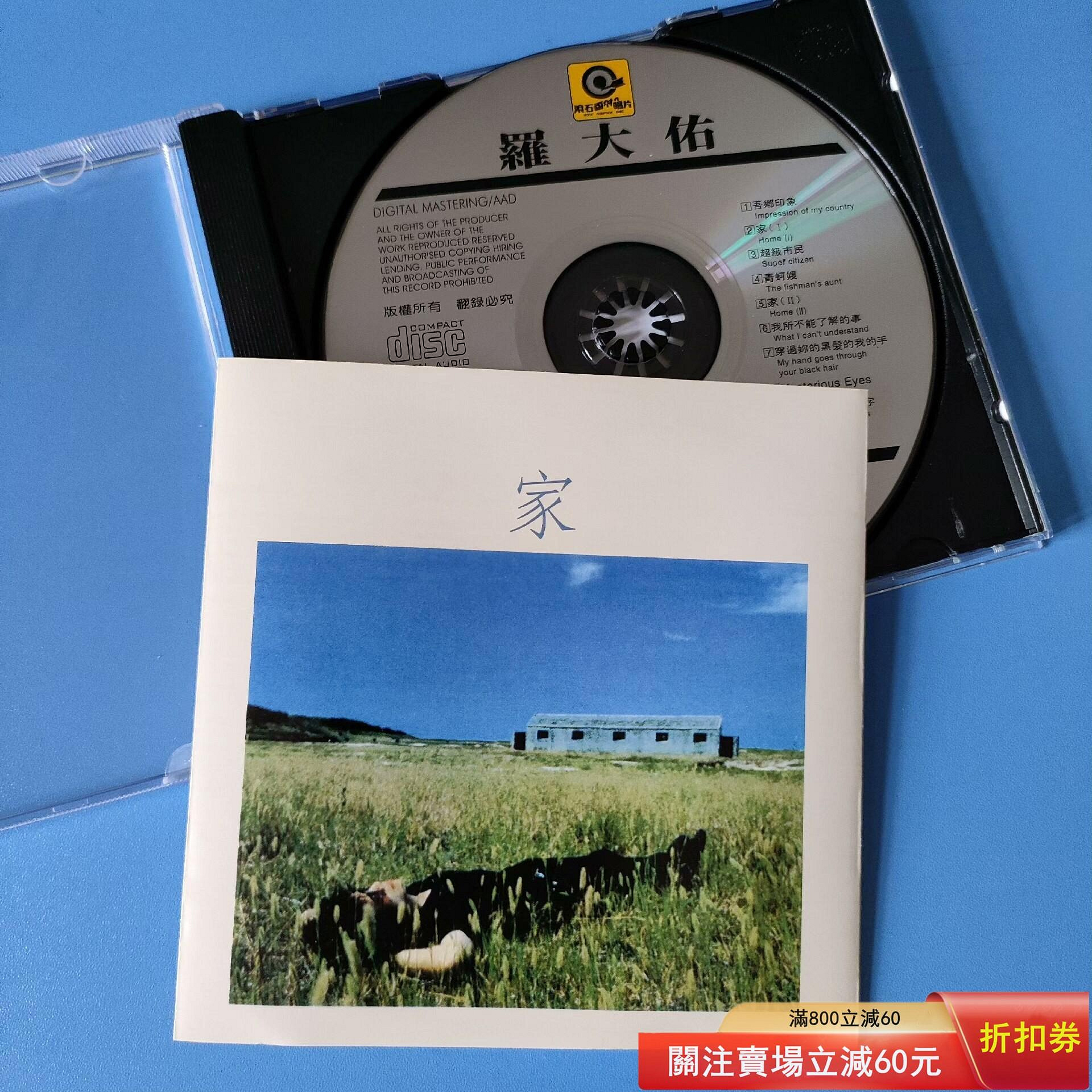 CD羅大佑家， 滾石唱片原版再版未拆封，還有少量幾盒，65，不要錯過