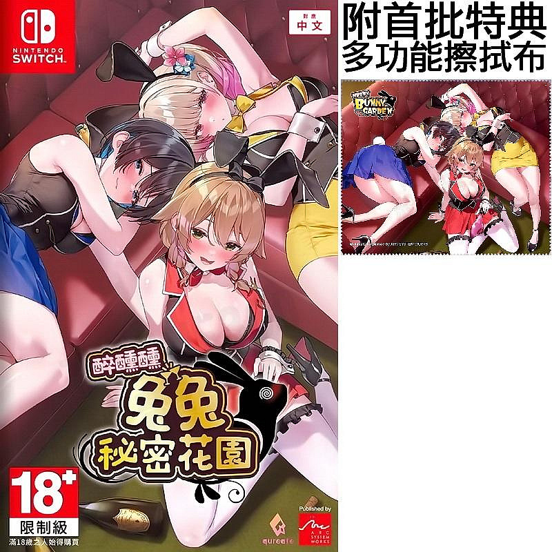 【預購商品】任天堂 SWITCH NS 醉醺醺 兔兔秘密花園 紳士遊戲 BUNNY GARDEN 中文版 附特典 台中