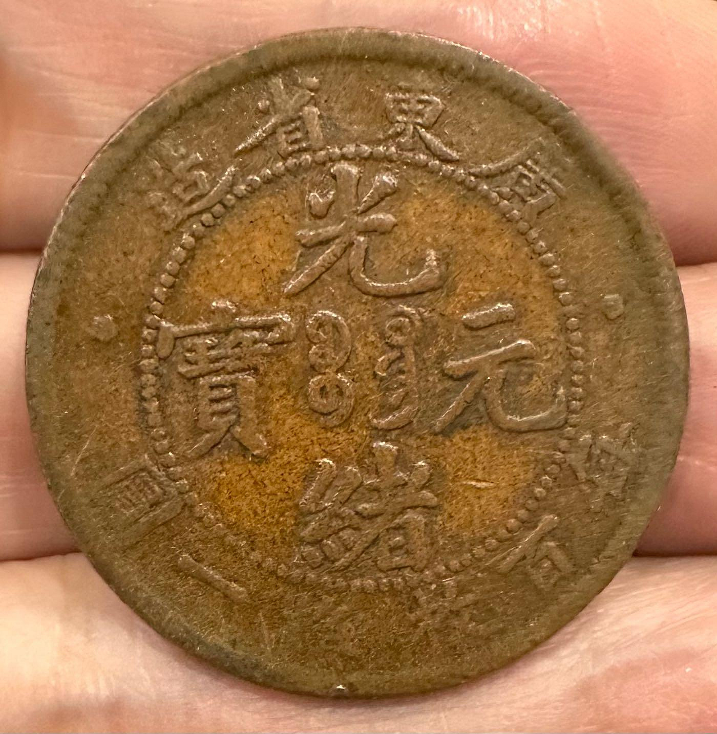 1909 廣東省造壹圓 光緒元寶 BDCG XF58 銀貨 光緒元寶廣東每百枚換一圓的價格推薦- 2026年10月| 比價比個夠BigGo