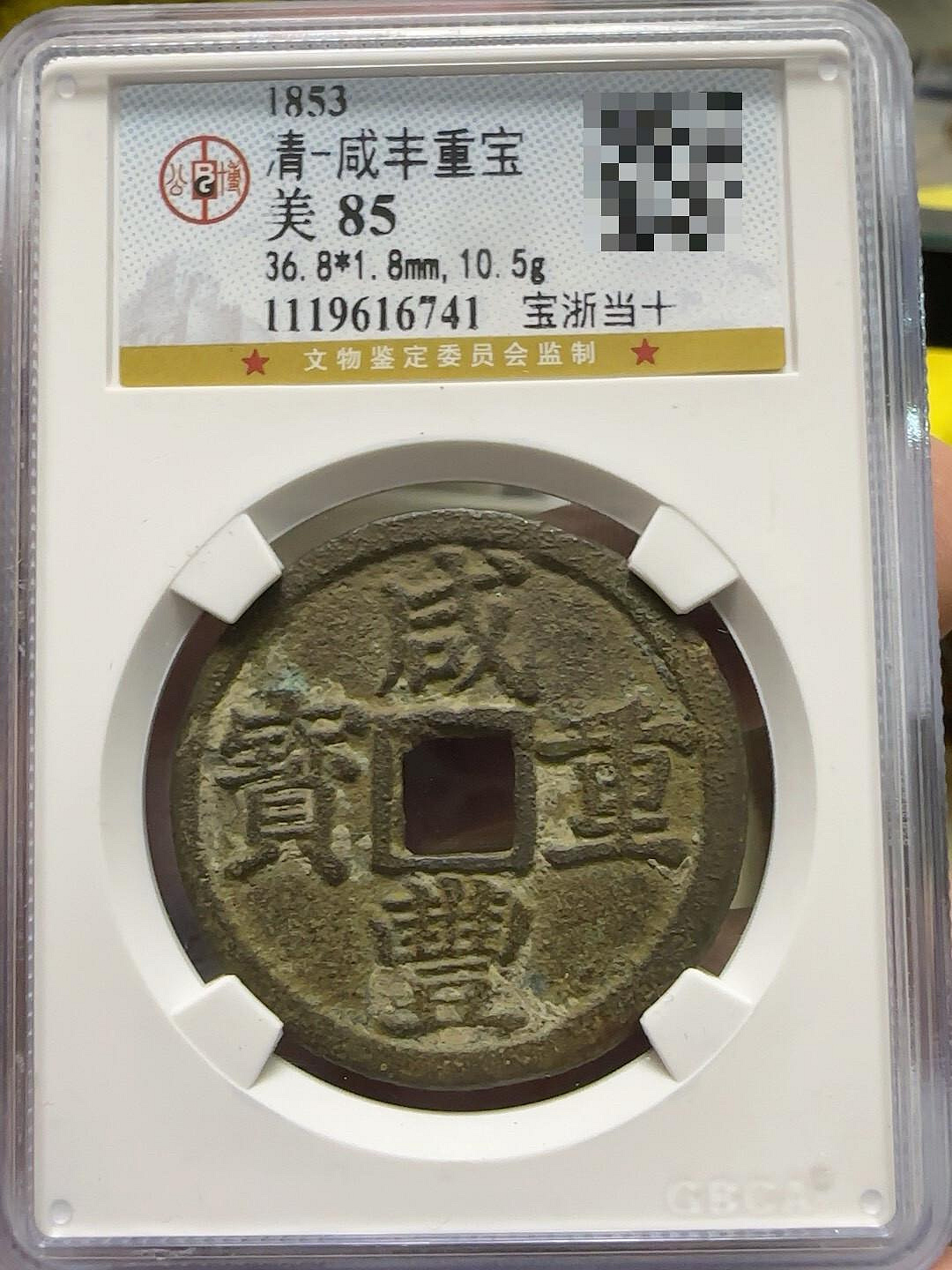咸豐重寶浙的價格推薦- 2026年6月| 比價比個夠BigGo