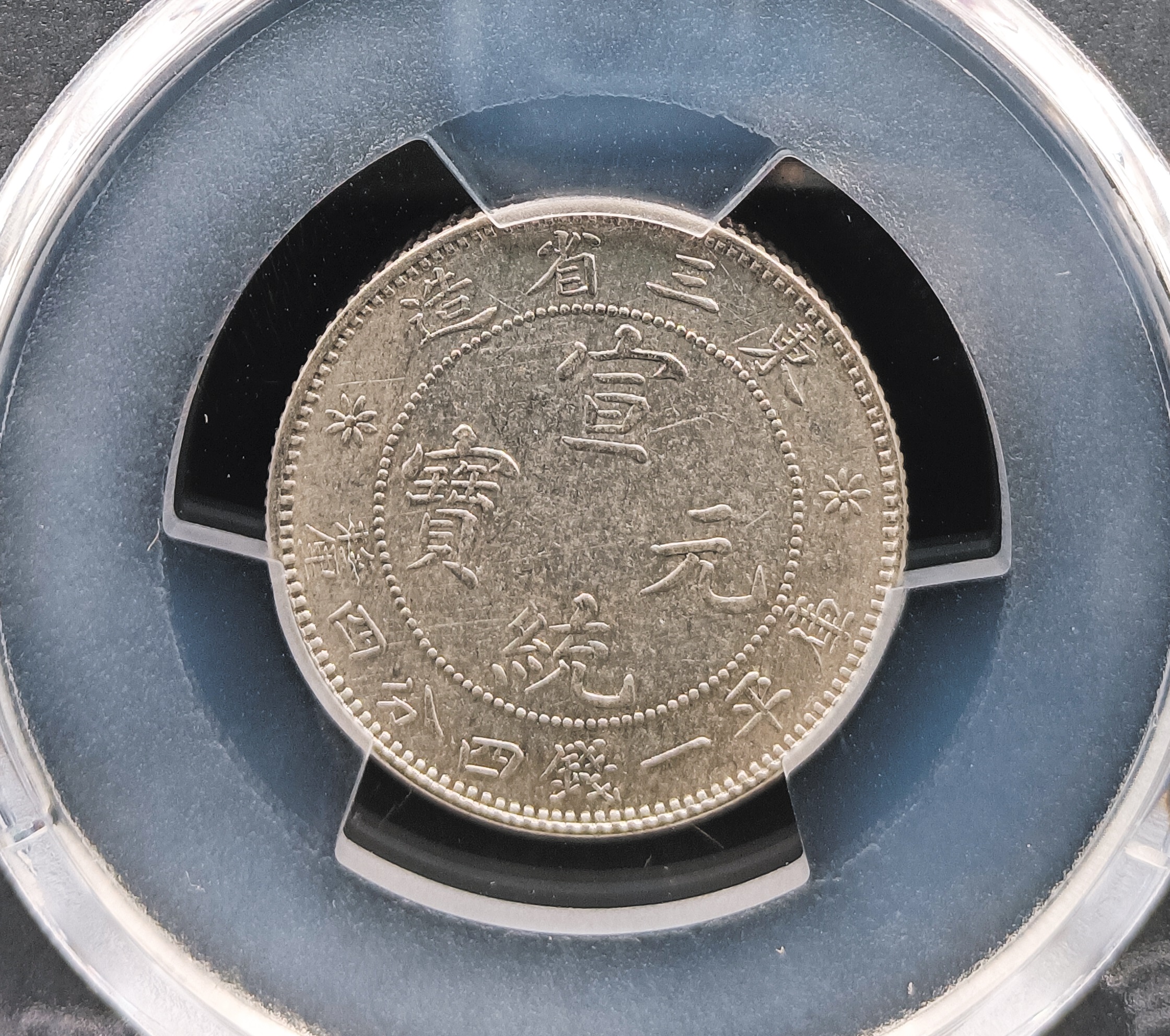 宣統元寶東三省造一錢四分四釐PCGS AU92 中心無滿文.新龍細爪版[認證
