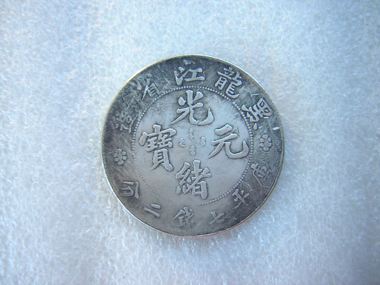 采鑫坊】龍銀-光緒元寶~黑龍江省造-庫平七錢二分《低起標.無底價