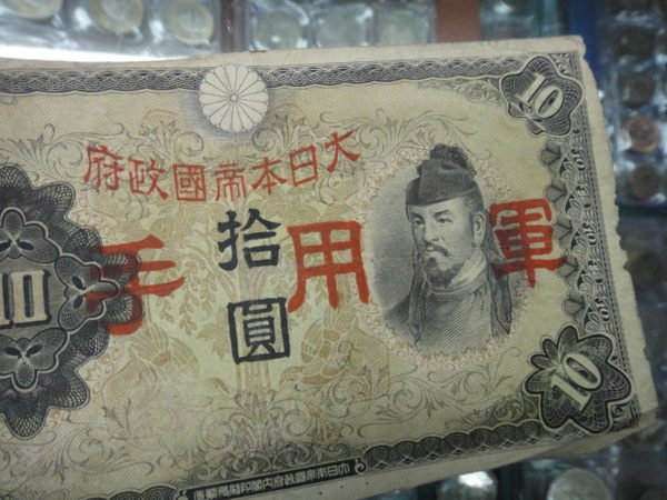 大日本軍用手票拾圓的價格推薦- 2026年7月| 比價比個夠BigGo