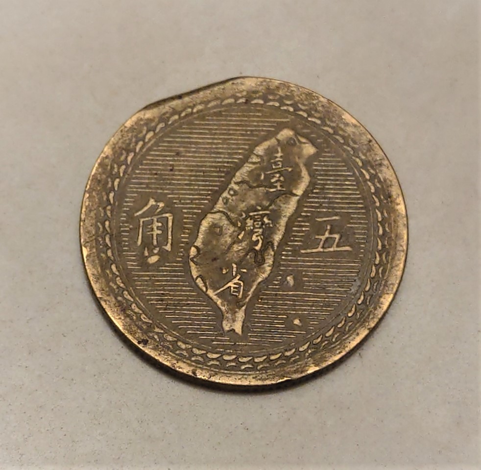 稀少變體缺角料臺灣1954 民國43年五角銅幣變體幣硬幣| Yahoo拍賣