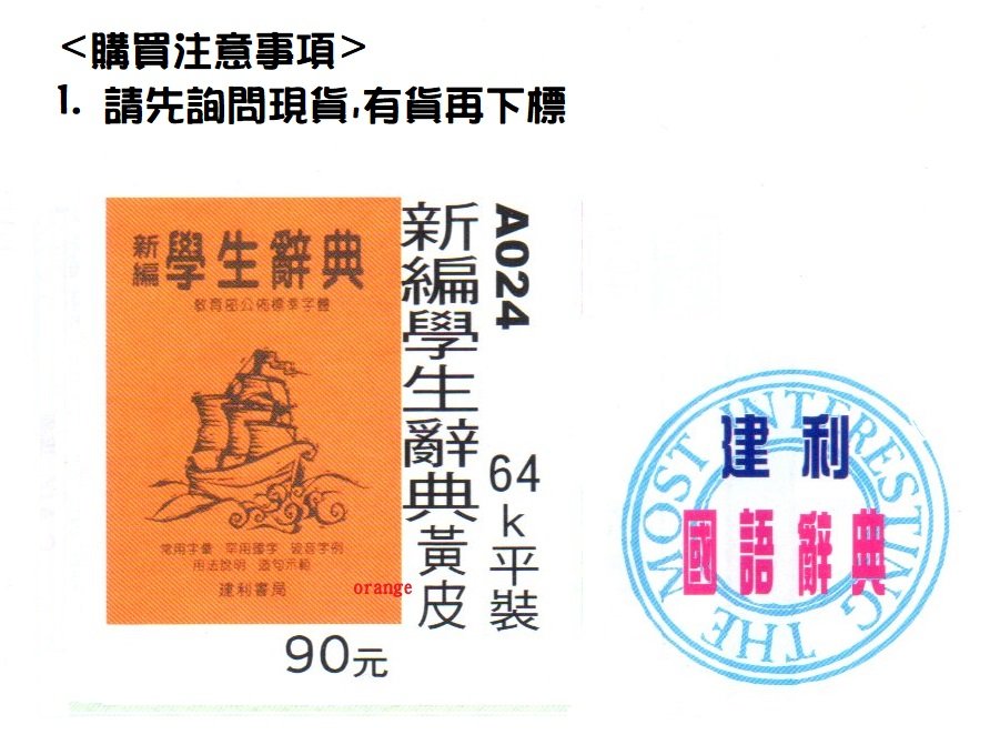 國語辭典/ 建利書局出版) A024 新編學生辭典/黃皮(64K平裝) 國語字典
