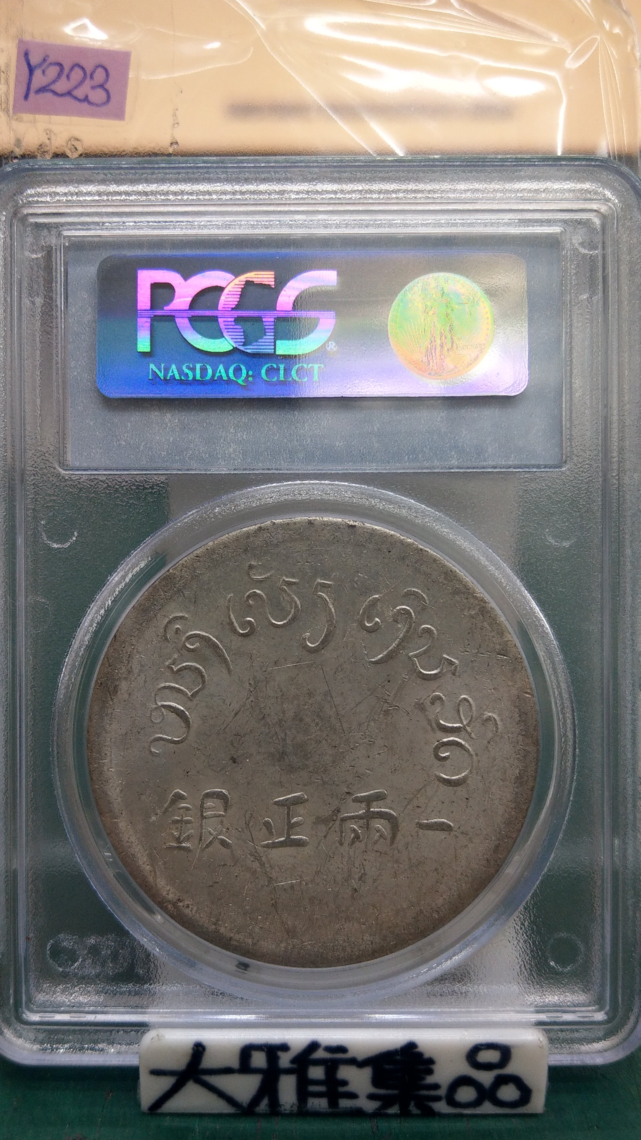 Y223鑑定幣雲南邊區大富字一兩正銀銀幣PCGS鑑定MS60編號19438099(大雅
