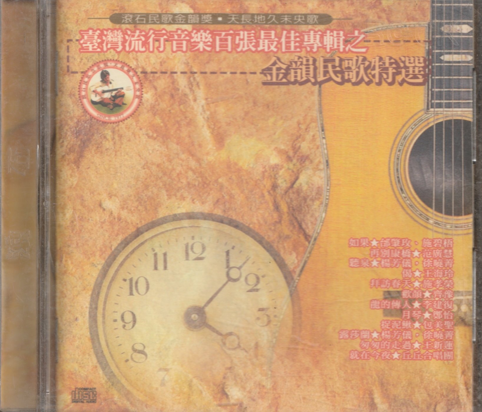 臺灣流行音樂百張最佳專輯之金韻民歌特選的價格推薦- 2026年9月| 比價