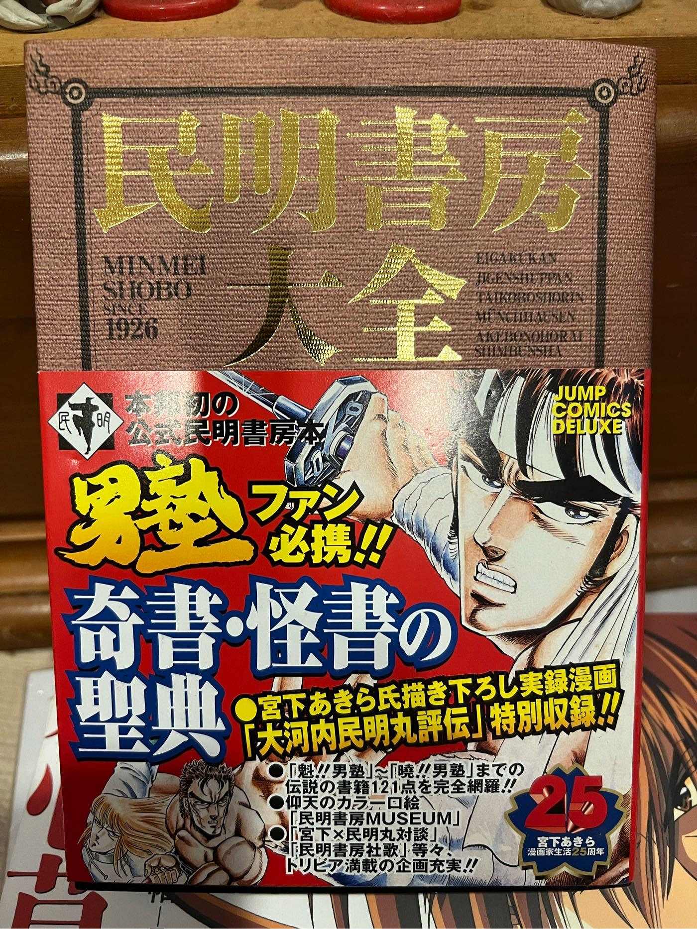 魁！男塾！民明書房大全。日文初版。9.9新品、日本旅遊時帶回