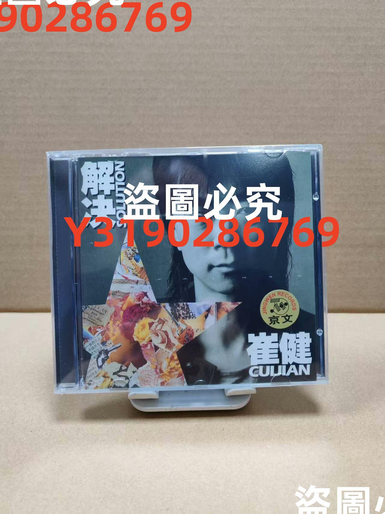崔健《解決》專輯CD，京文唱片品，未拆封。收錄《解決》《這兒空間