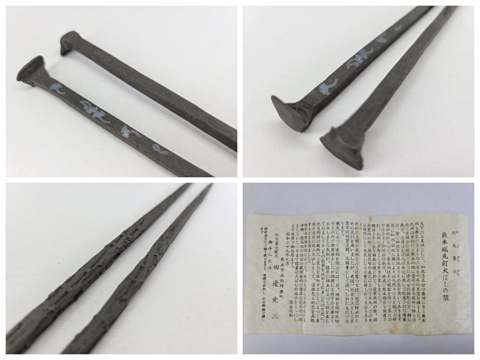 小丸子の家》肥後象嵌熊本城瓦釘形鐵火箸菓子箸鉄火箸火筷炭夾