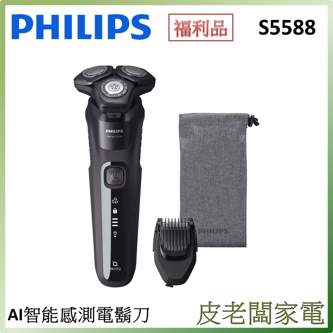 皮老闆家電~【福利品】PHILIPS飛利浦 AI智能感測 乾濕兩用電鬍刀 S5588