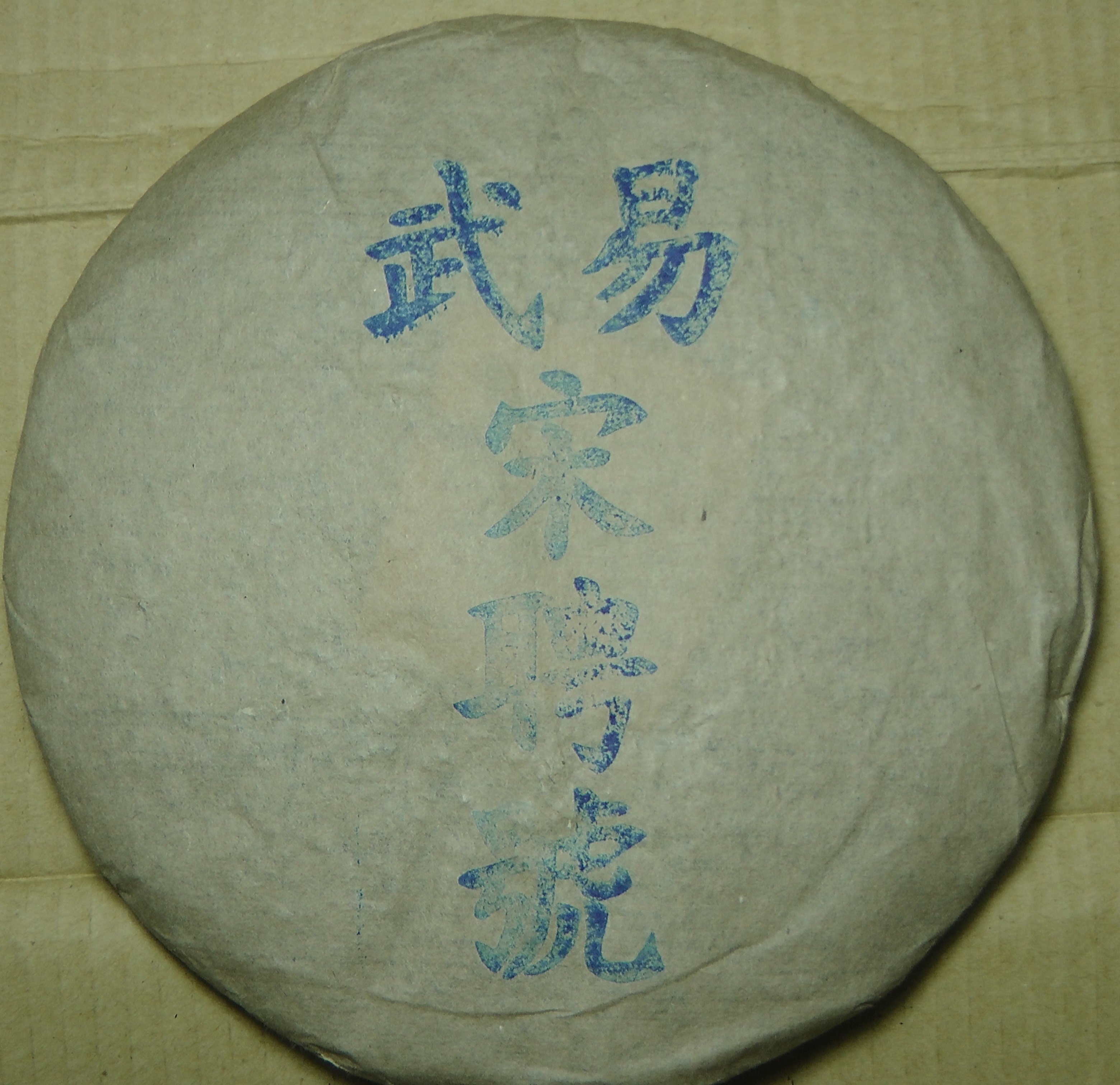 80年代易武宋聘號老生茶藍票百年普洱號级茶庄| Yahoo拍賣