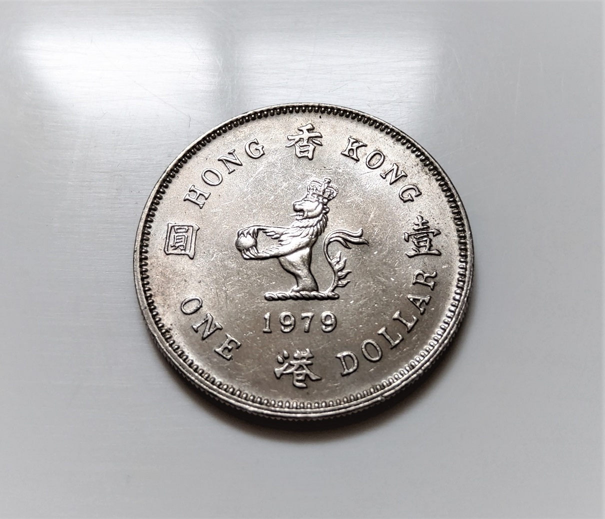 1979 年香港Hong Kong 澳門1 元壹圓伊莉莎白Second 2世舊版美品古錢幣| Yahoo拍賣