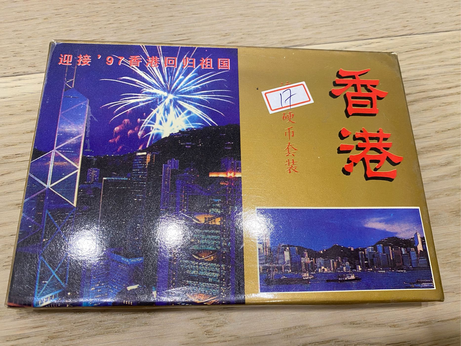 迎接97香港回歸祖國硬幣套裝| Yahoo拍賣