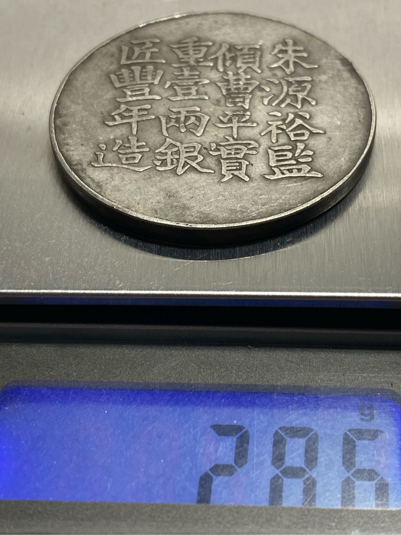 不保真）裸幣1856年咸豐六年上海縣號商王永盛匠萬全造足紋銀餅銀製重