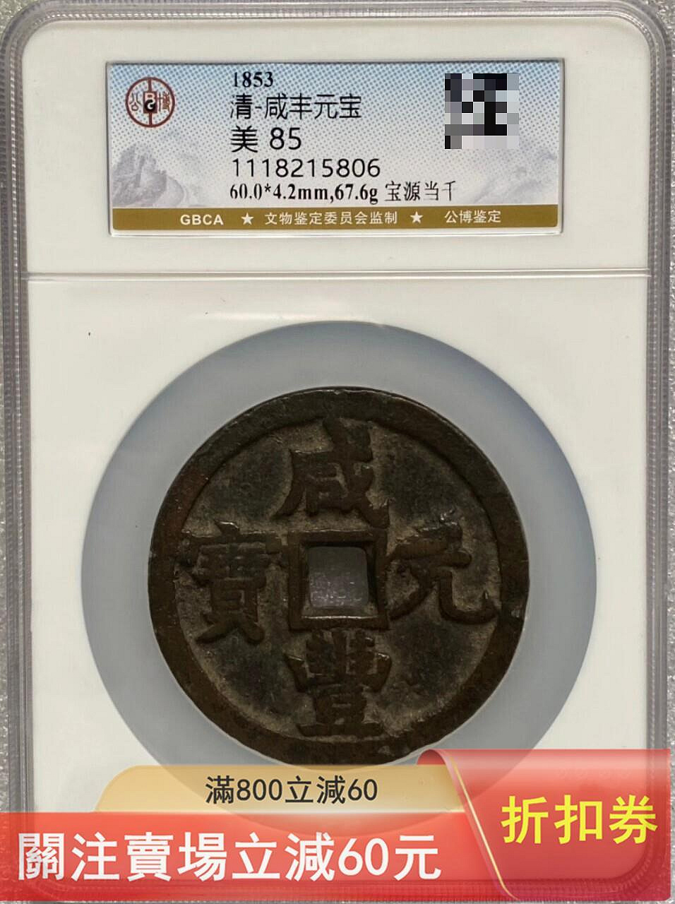 咸豐元寶.當千的價格推薦- 2026年8月| 比價比個夠BigGo