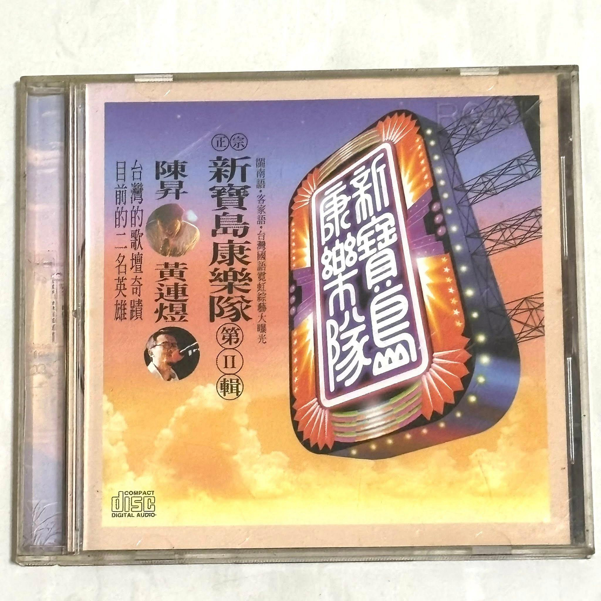 陳昇新寶島康樂隊1994 第二輯鼓聲若響/ 滾石唱片台灣早期版專輯CD / 附