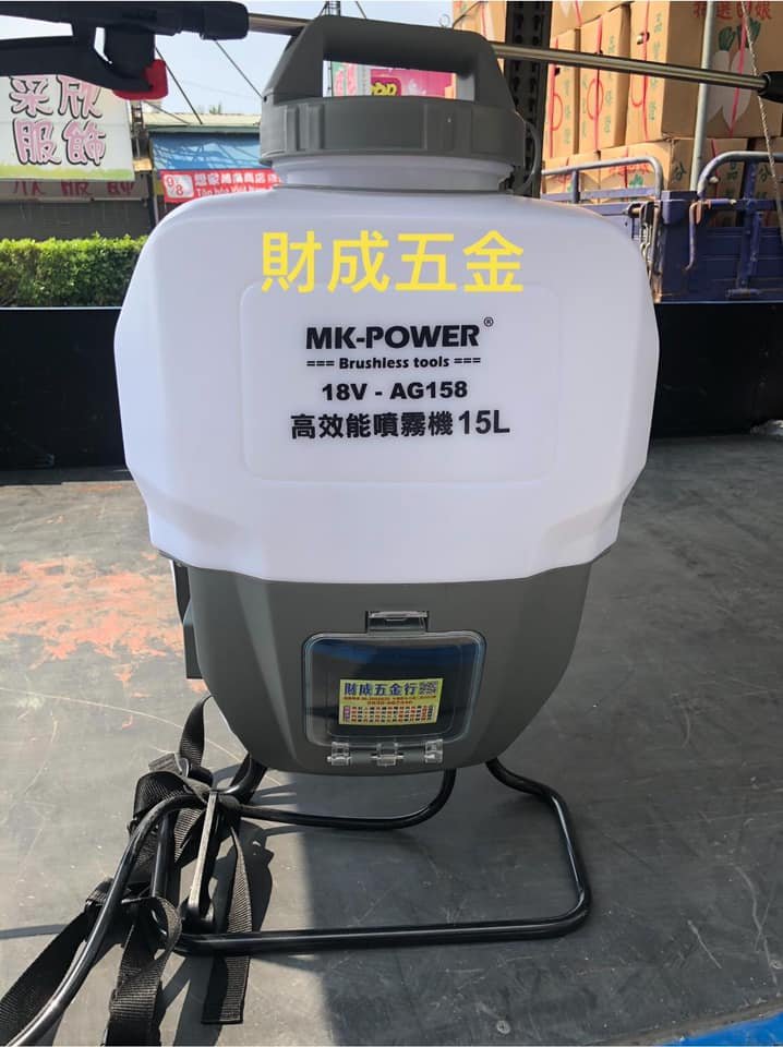 MK-POWER 公司貨直上牧田18V 充電噴霧機AG-158 18V 噴霧機消毒農藥單