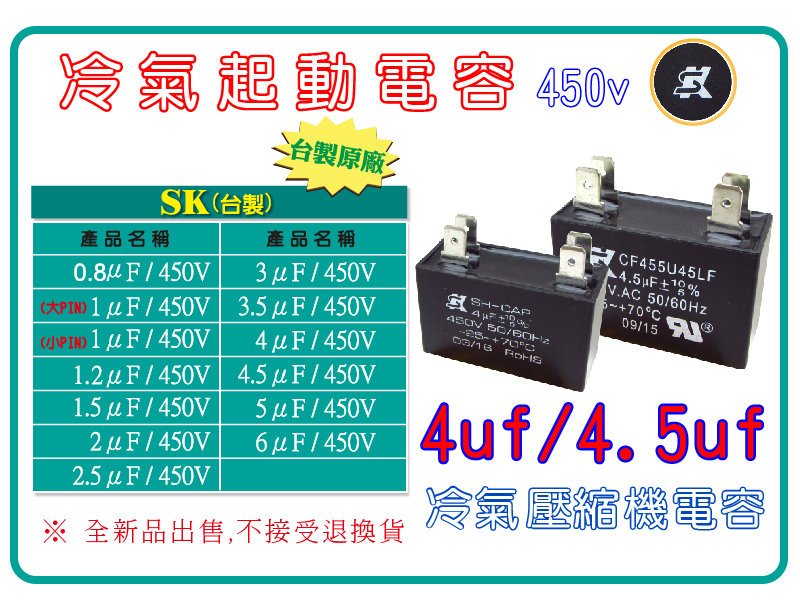 4uf / 4.5uf / 冷氣馬達起動電容器 冷氣馬達啟動電容器
