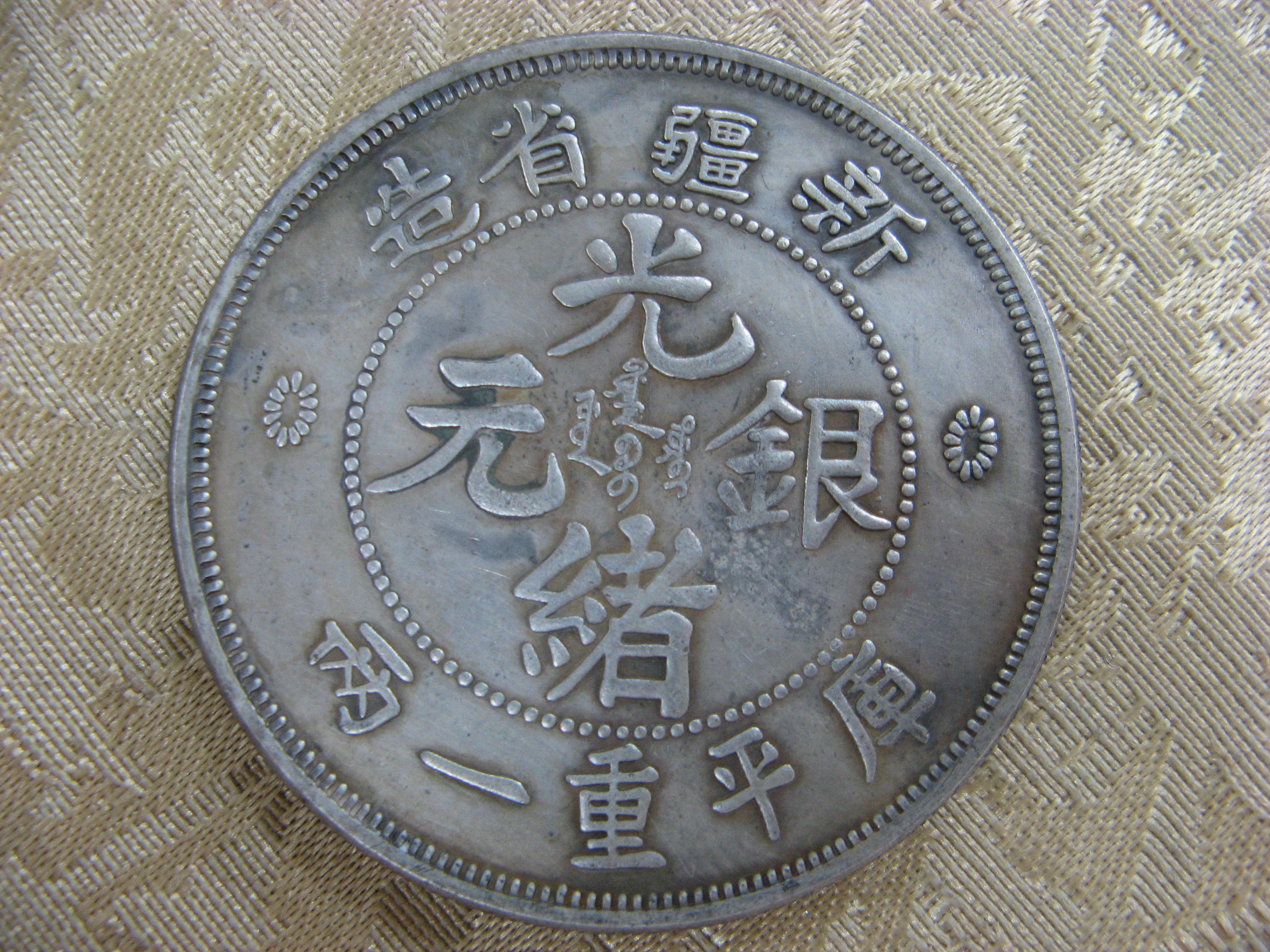 錢來也》22585【早期收藏中龍銀紀念幣】【光緒銀元新疆省造.庫平重一兩