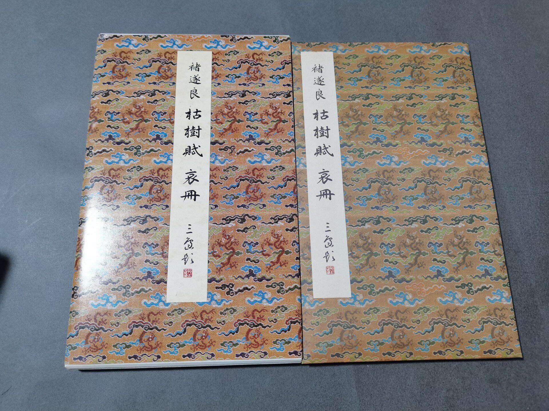 嚴選21版褚遂良枯樹賦，二玄社典藏品相佳枯樹賦褚遂良字帖書法| Yahoo拍賣