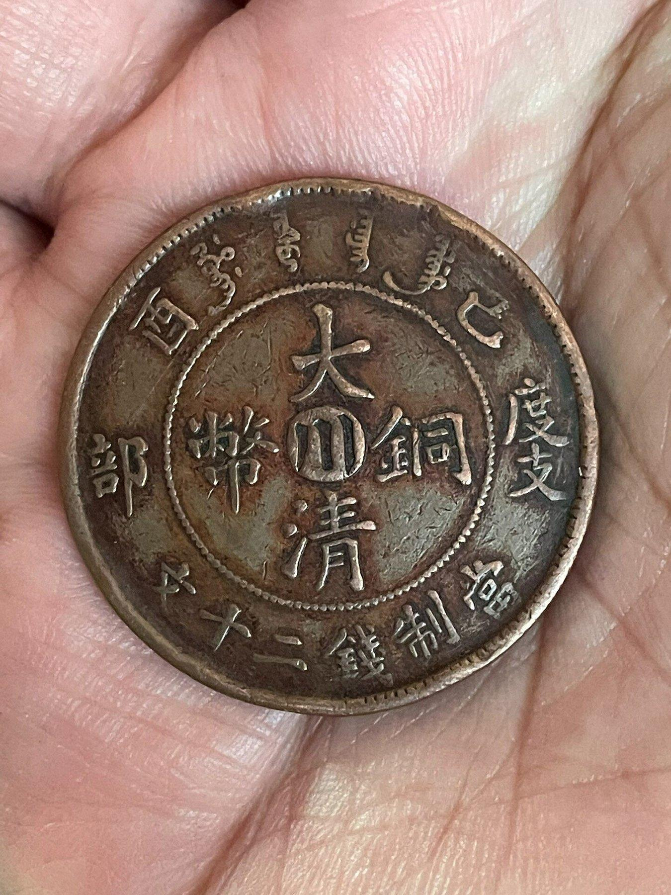 大清銅幣宣統二十文的價格推薦- 2026年9月| 比價比個夠BigGo