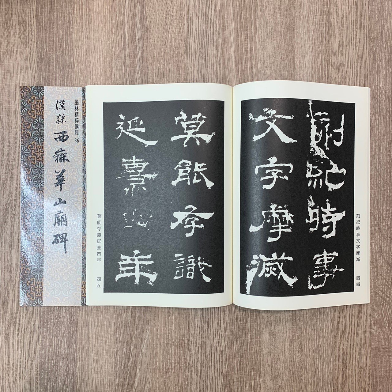 正大筆莊墨林36《漢隸西嶽華山廟碑隸書》書法字帖墨林精粹墨林大眾漢隸
