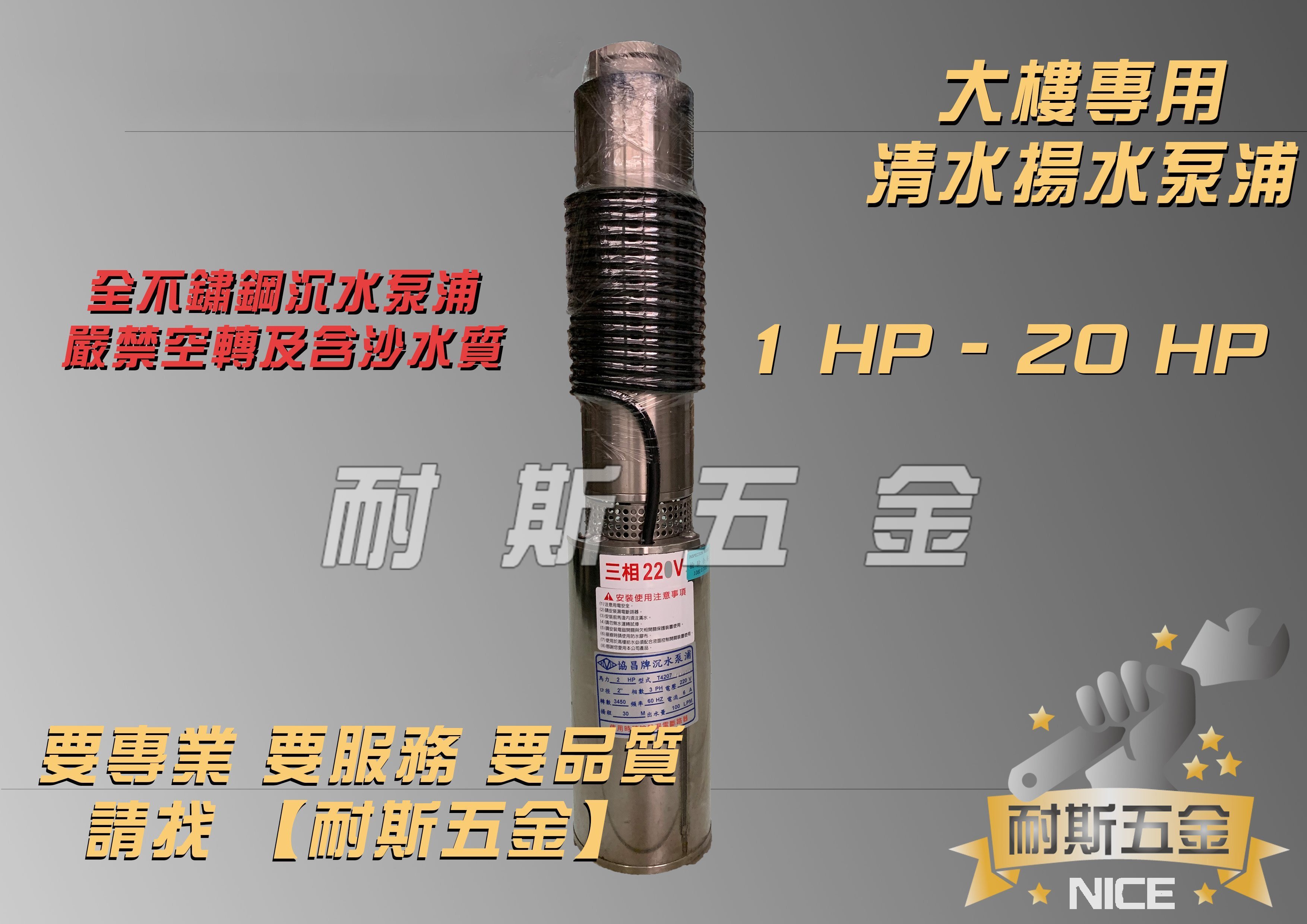 耐斯五金】『免運特惠』永川牌3HP 不銹鋼沉水式大樓專用清水揚水泵浦抽水馬達抽水泵浦| Yahoo拍賣