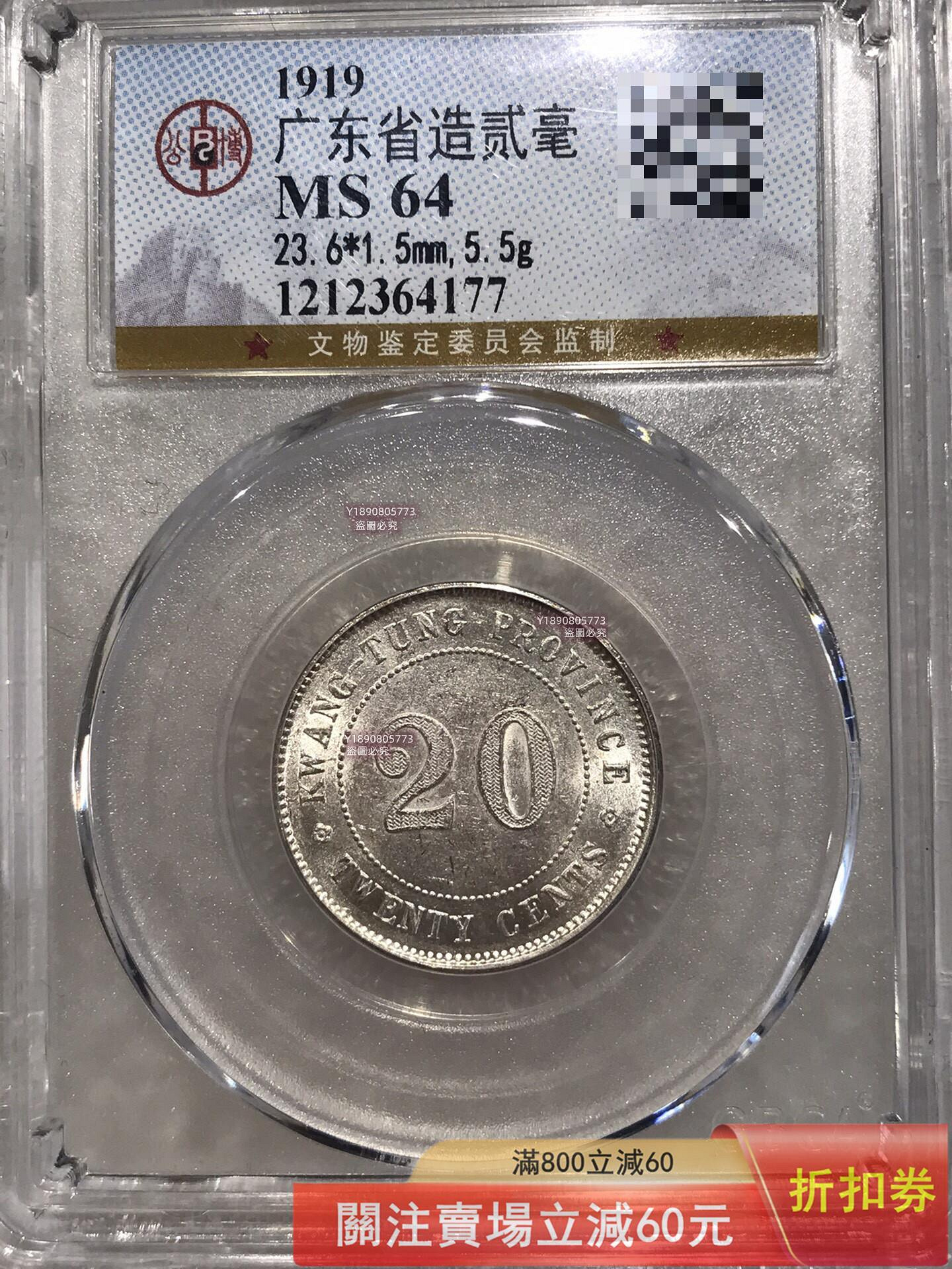 純銀　造幣局製　盃(95g) 1919年廣東省造貳毫銀幣，公博評級MS64分，盒子幣，編號1212364177。銀