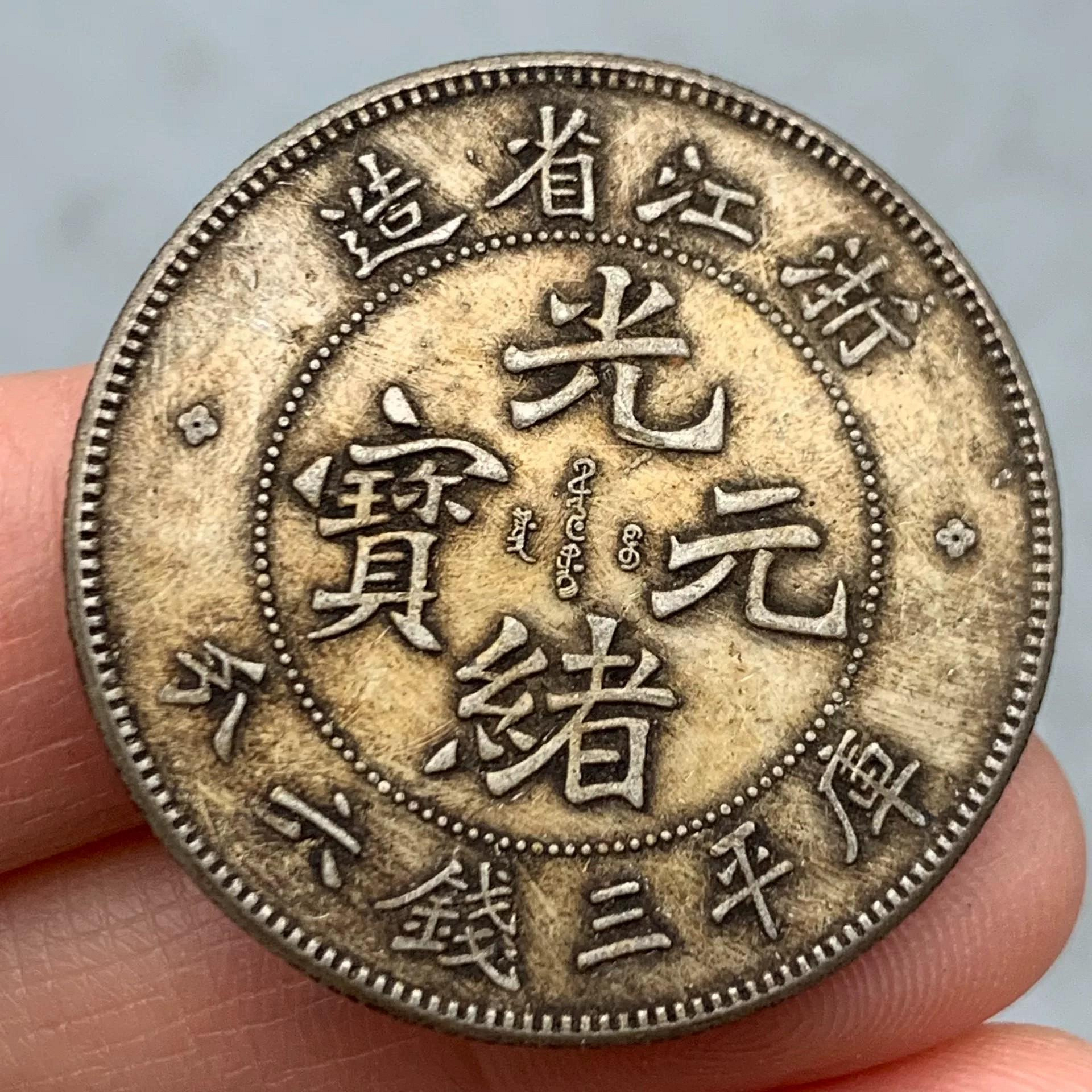 光緒元寶浙江三錢六分的價格推薦- 2026年9月| 比價比個夠BigGo