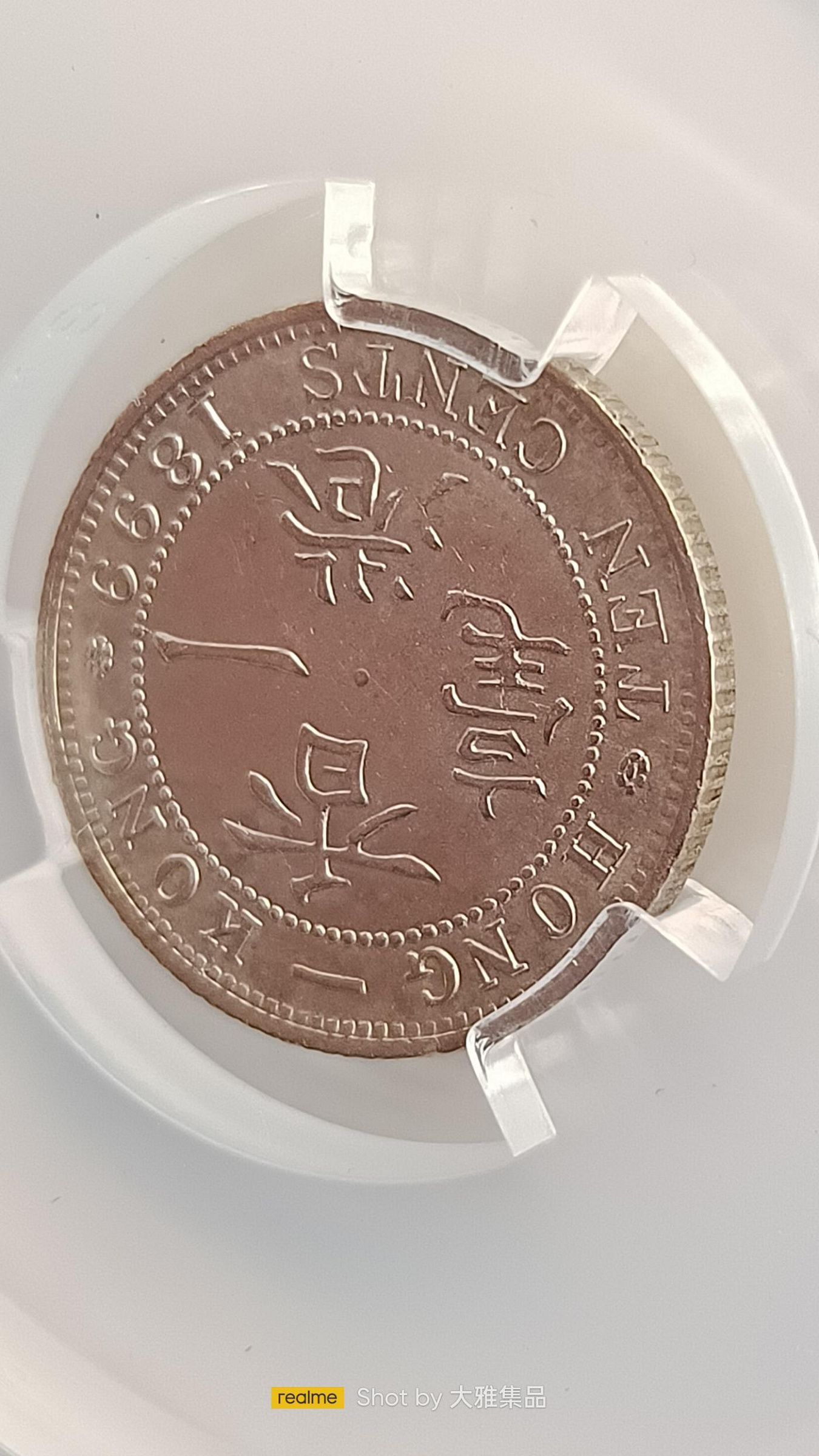 Y824香港一毫1899年,維多利亞女王,壹毫銀幣,PACA評鑑MS63,編號