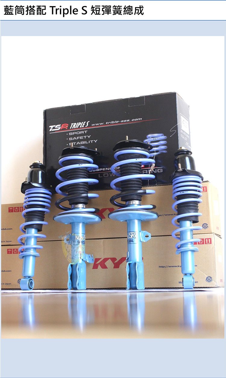 【酷熊】Triple S(TS)短彈簧 BENZ W211 E240 可搭配KYB 倍適登 避震器 總成