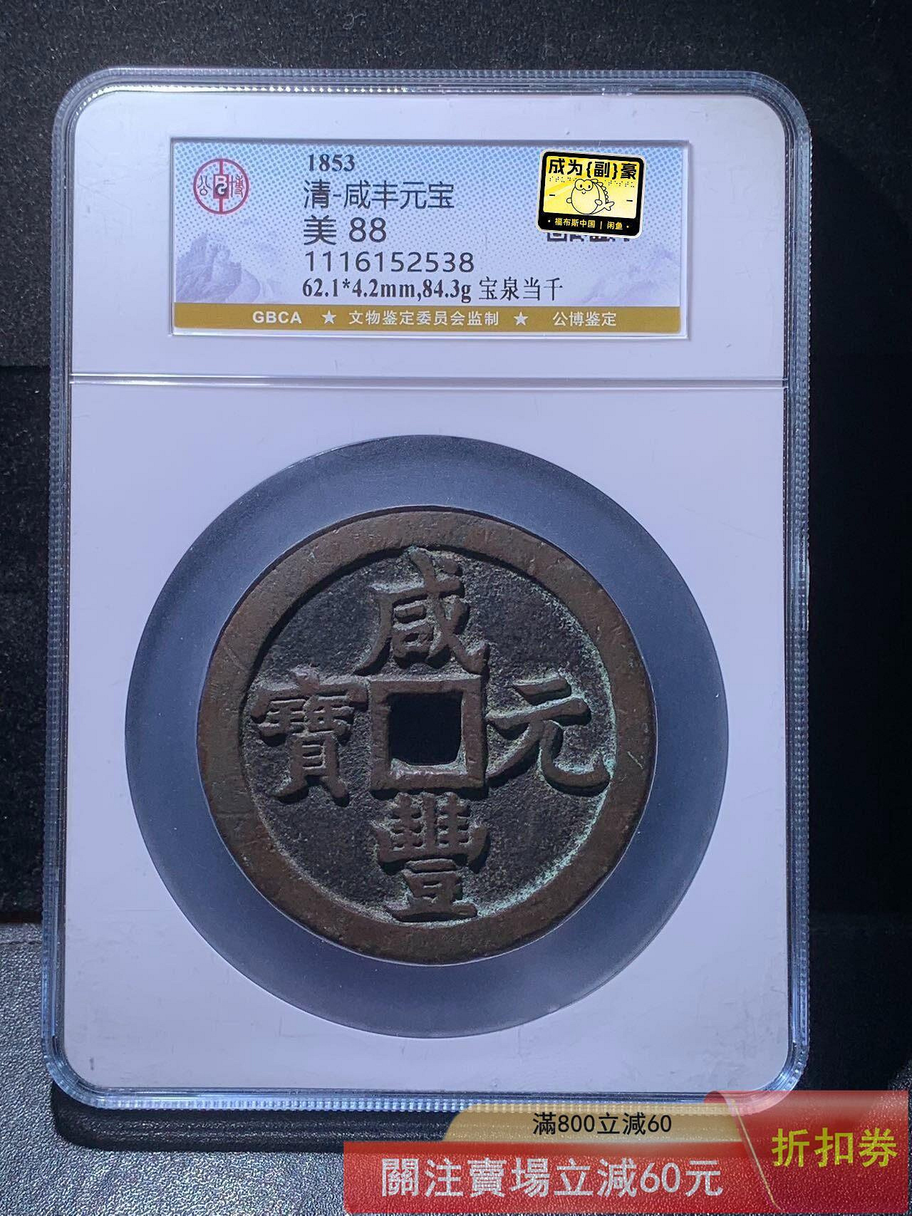 咸豐元寶.當千的價格推薦- 2026年9月| 比價比個夠BigGo