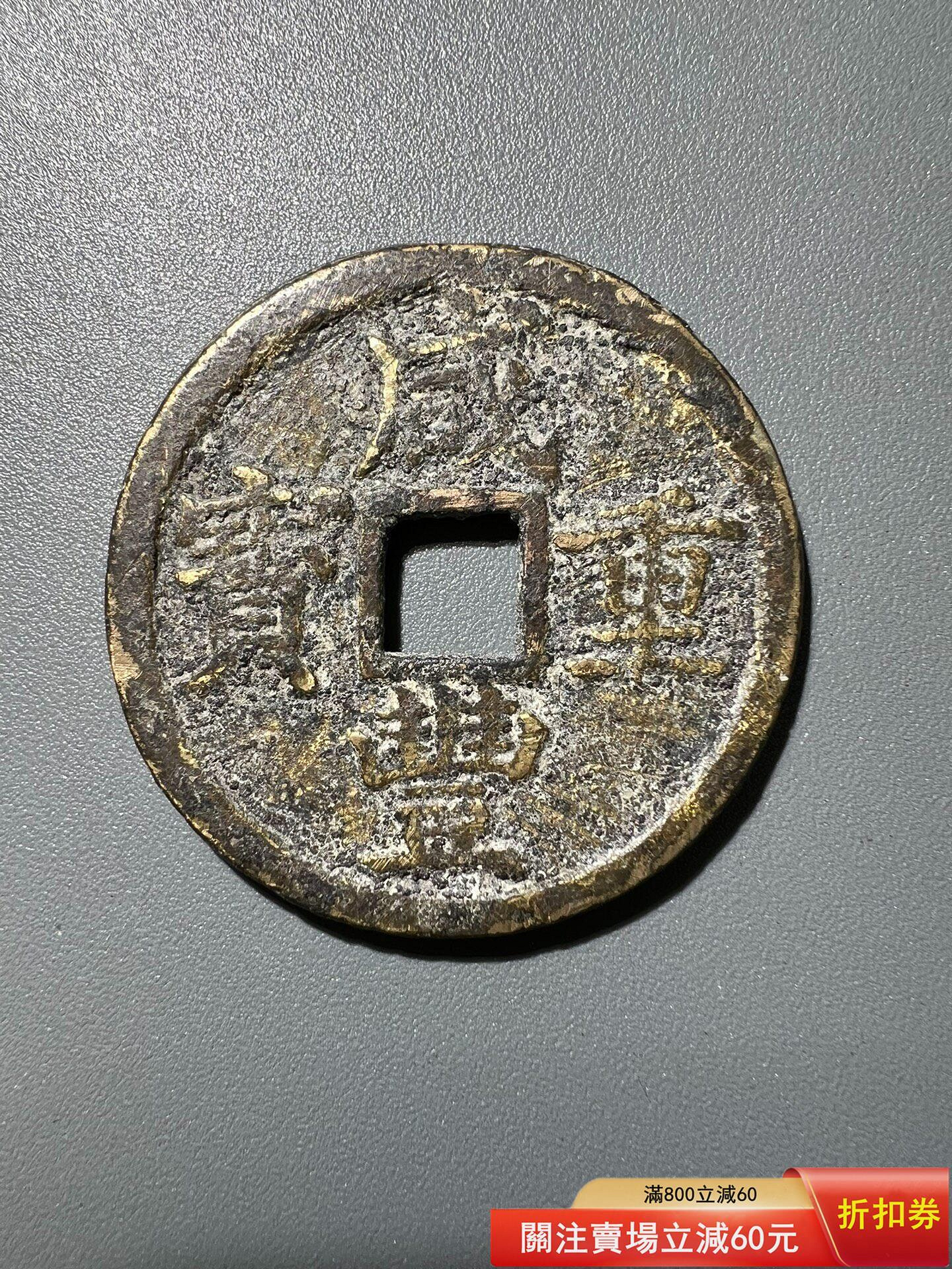 X-29咸豐重寶十寶浙十咸豐清錢古錢古錢幣舊藏收藏二手【寶泉齋】-1900