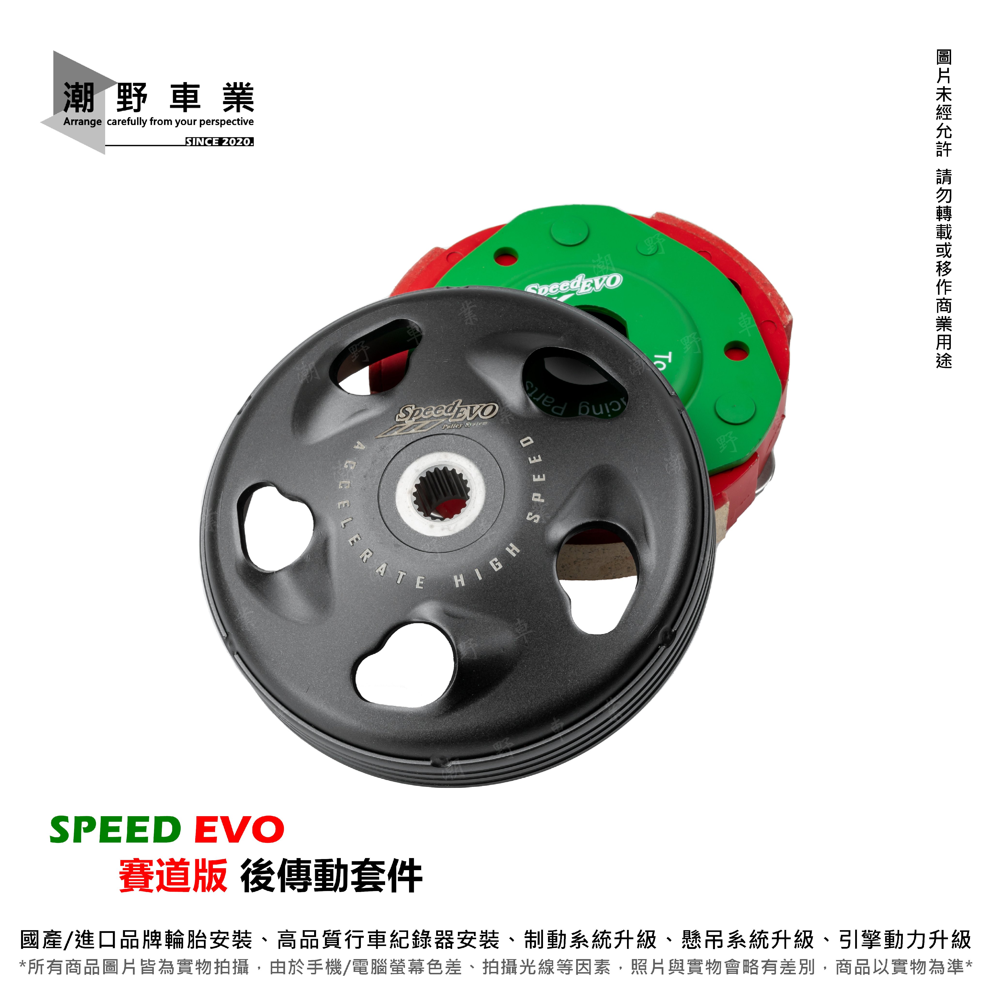 台中潮野車業 SPEED EVO 賽道版後傳動套件 離合器 碗公 JET SL 4MICA 金發財 新迪爵 活力125