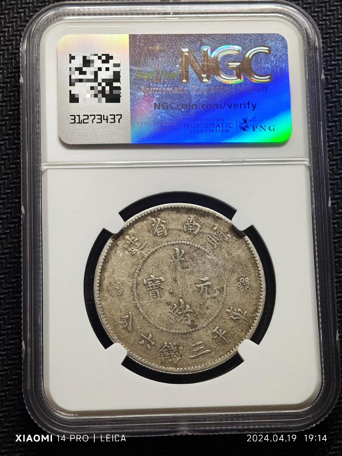光緒元寶庫平三錢六分銀幣NGC VF半圓龍新舊混存老包漿推薦收藏四空圈
