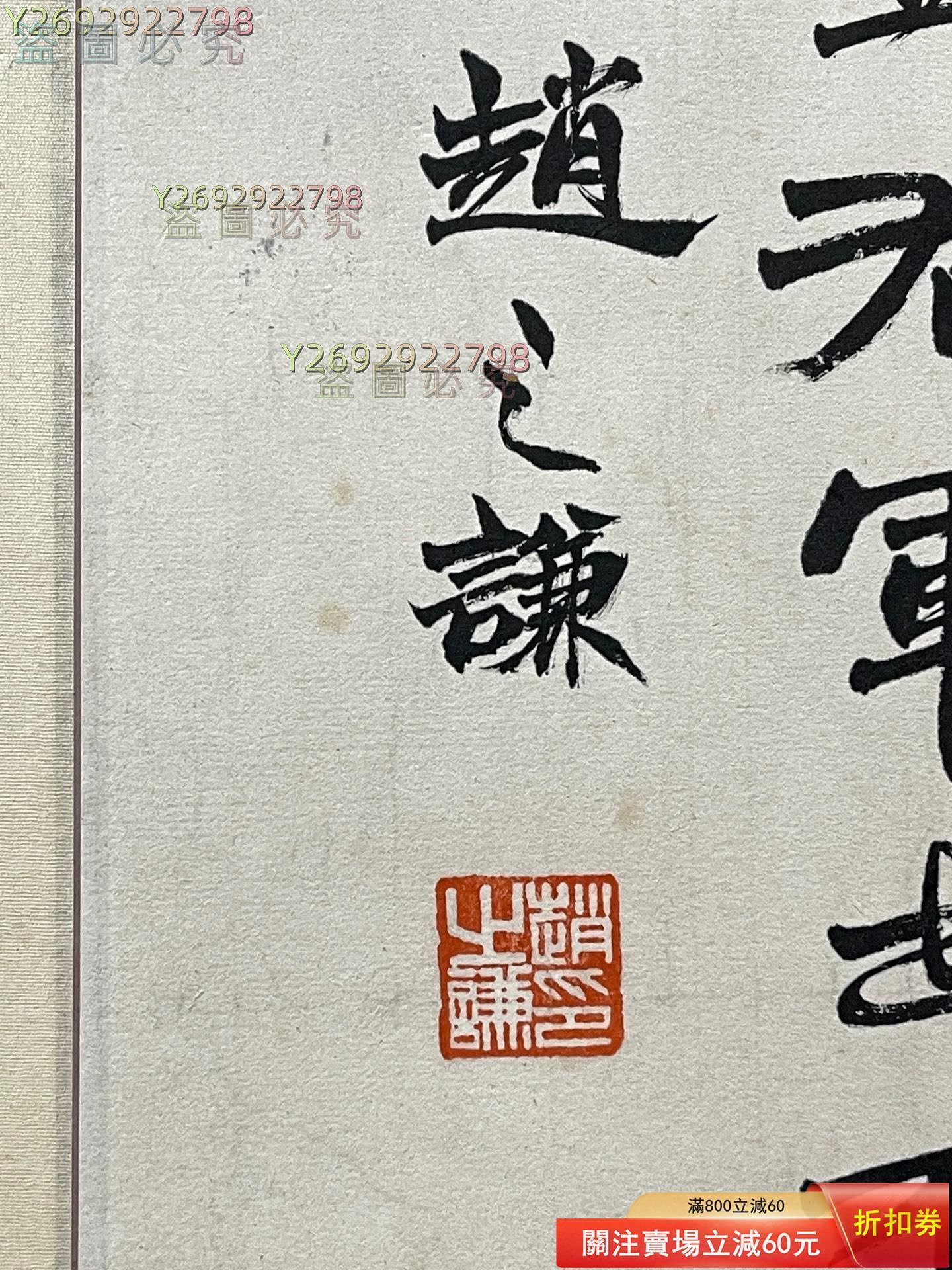 趙之謙書法紙本鏡片畫芯尺寸：66*36cm 二手【紀先生】-539 | Yahoo拍賣
