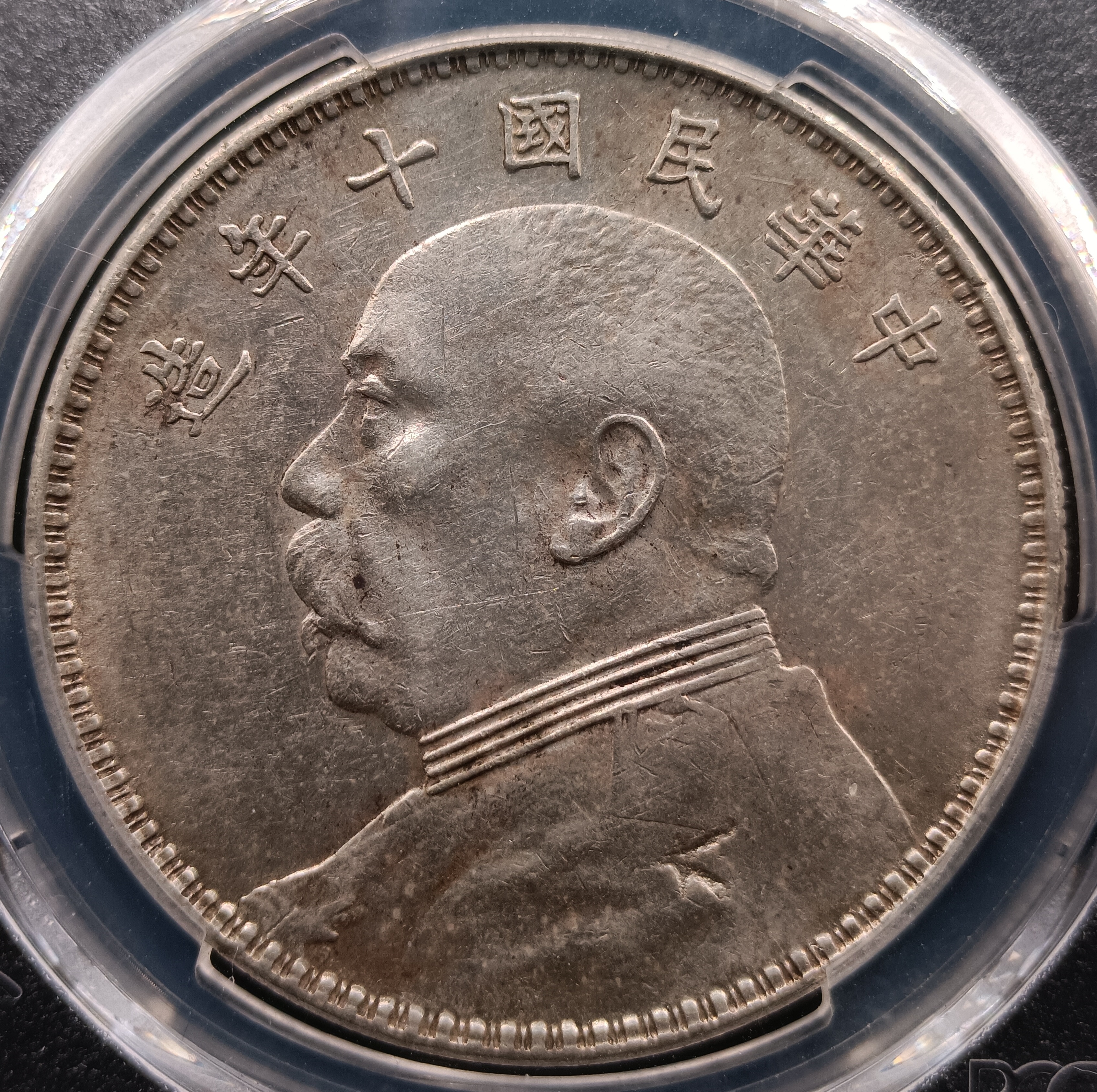 民國十年袁世凱PCGS AU(98) [認證編號40799937] 【和美郵幣社