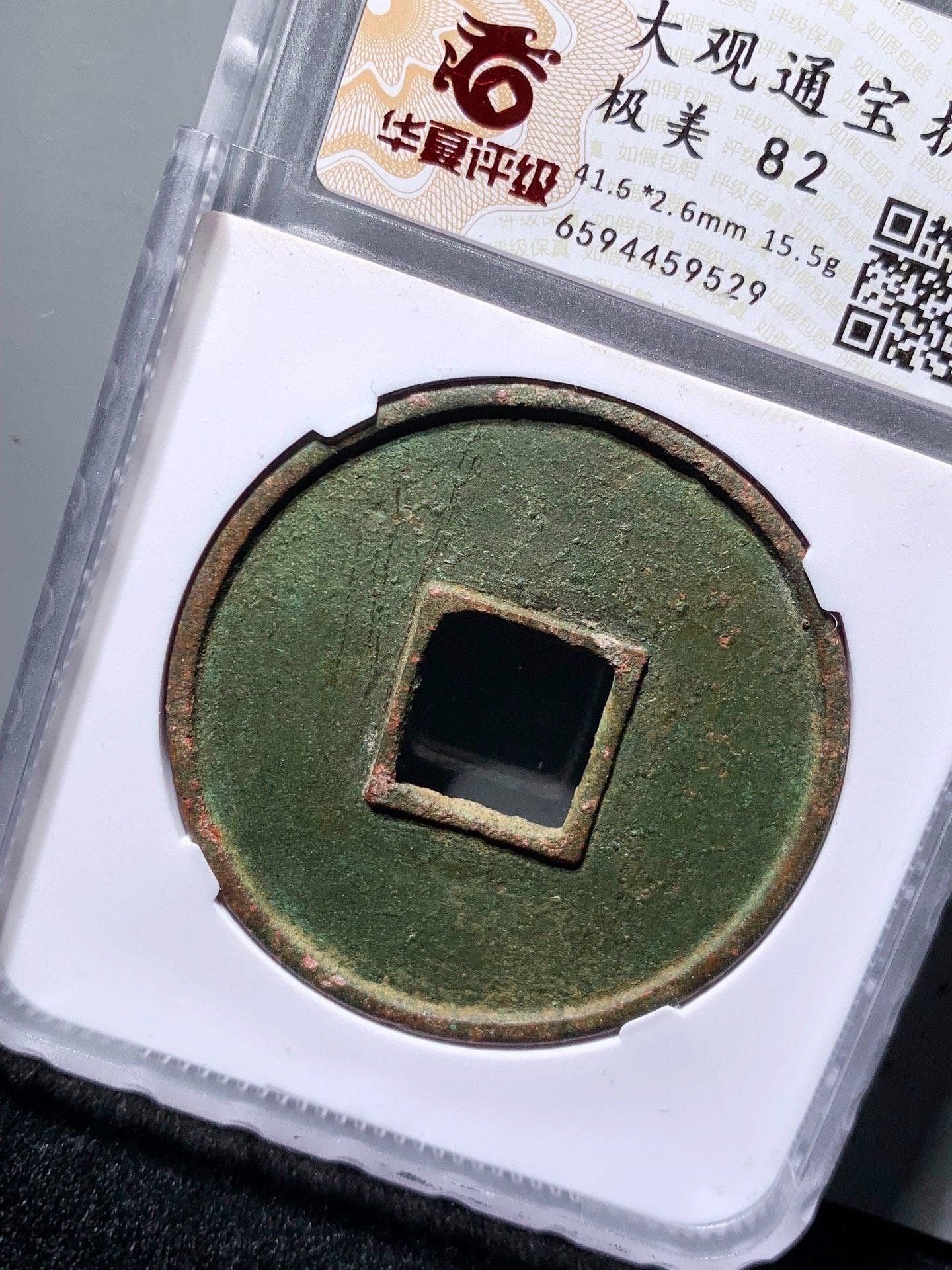 大觀通寶折十華夏82分9529 品相如圖，字口犀利，收藏佳品，的朋友不要